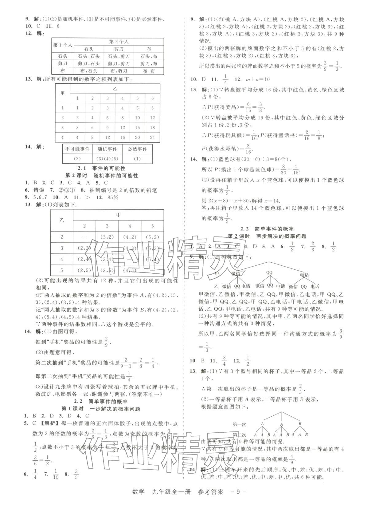 2025年精彩練習(xí)就練這一本九年級數(shù)學(xué)全一冊浙教版&nbsp;第9頁
