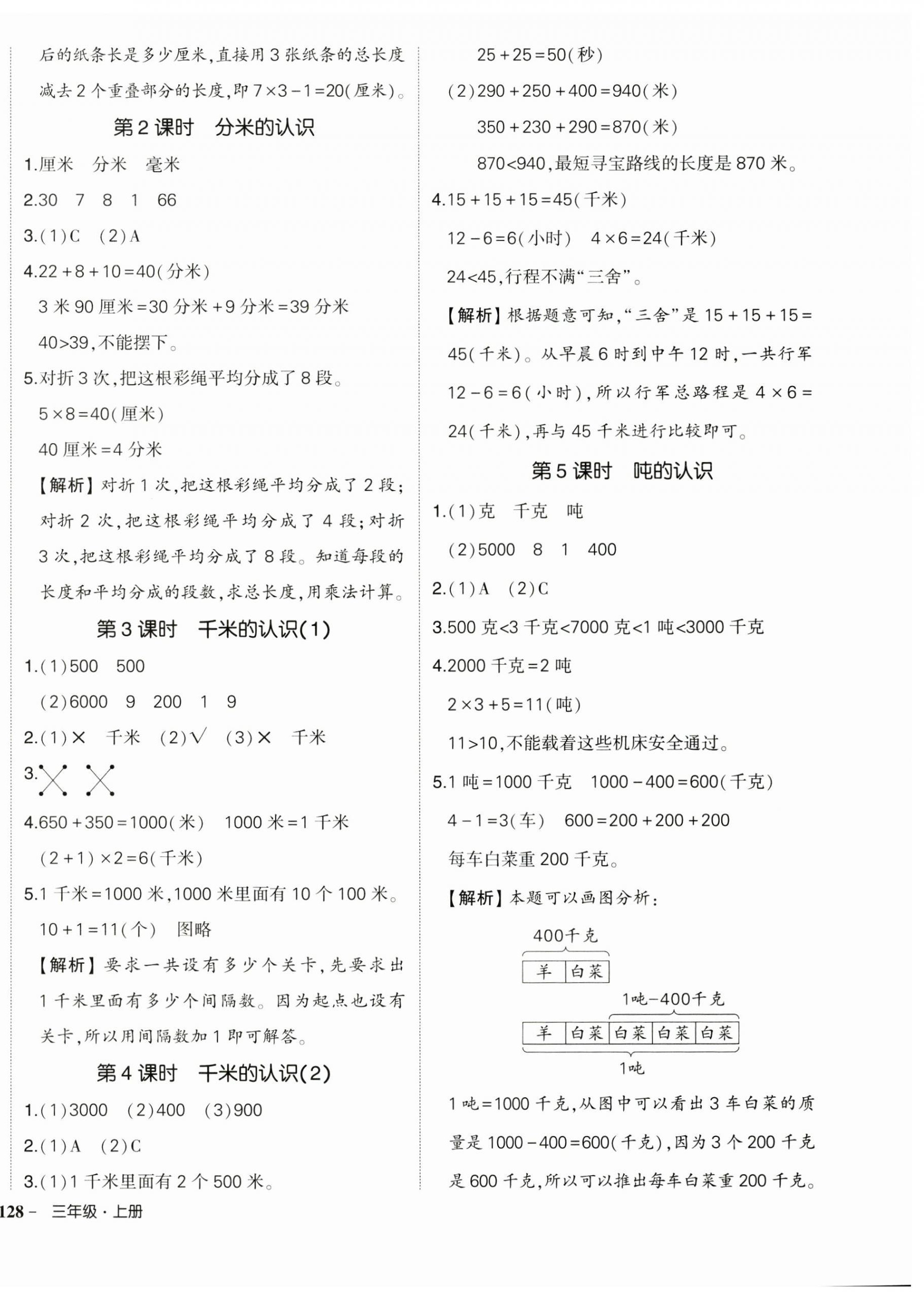 2024年状元成才路创优作业100分三年级数学上册人教版浙江专版 第4页