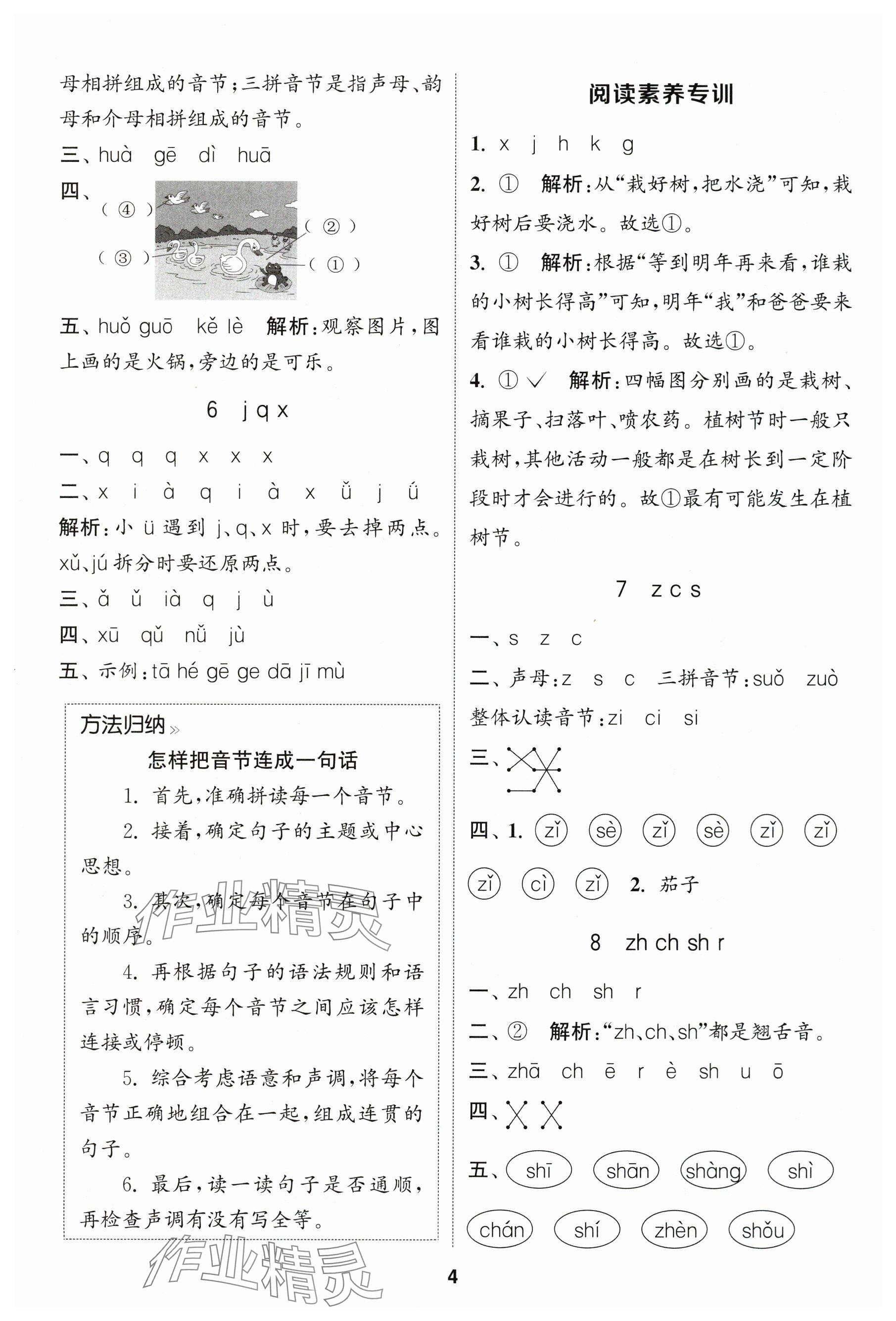 2025年通城学典课时作业本一年级语文上册人教版福建专版 参考答案第4页