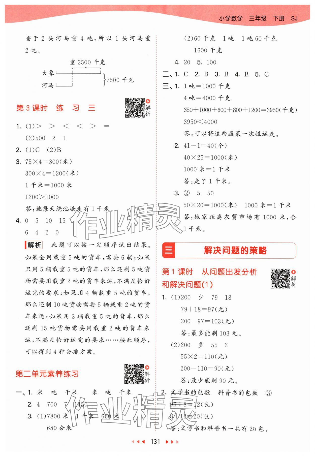 2024年53天天练三年级数学下册苏教版 第7页