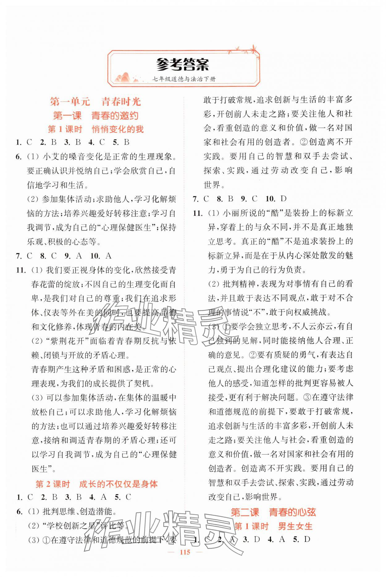 2024年南通小题课时作业本七年级道德与法治下册人教版 参考答案第1页