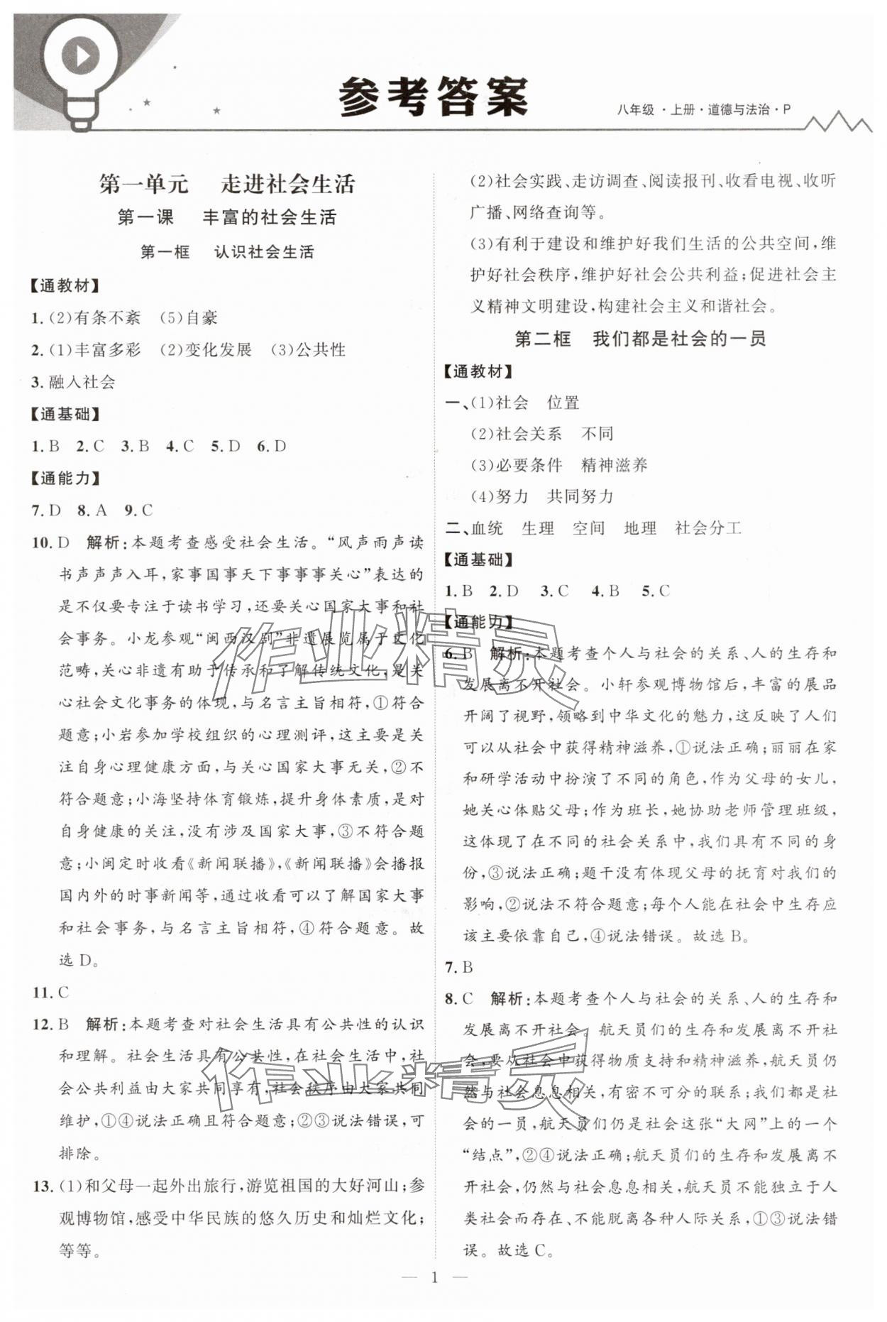 2025年优加学案课时通八年级道德与法治上册人教版P版 第1页