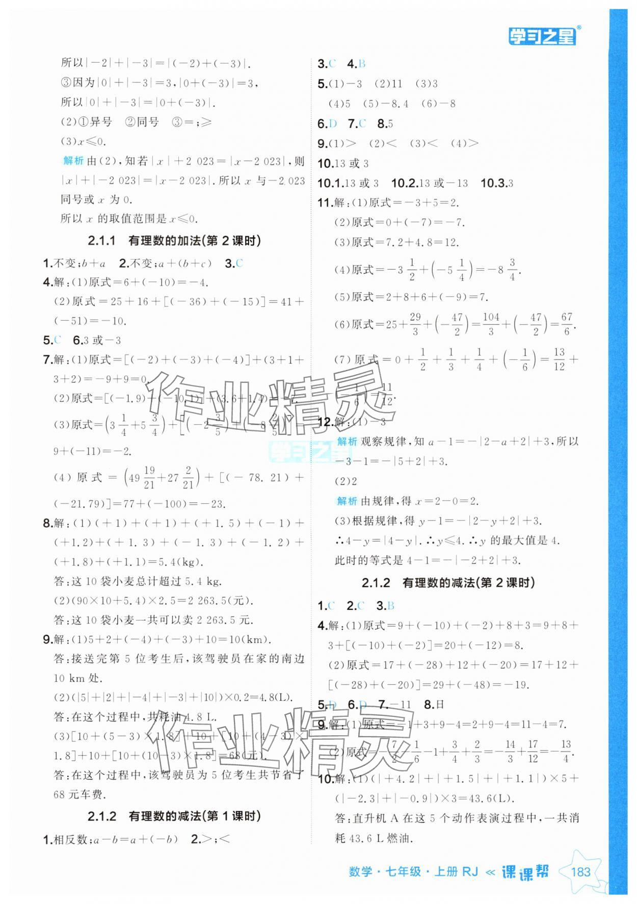 2024年課課幫七年級數學上冊人教版遼寧專版 參考答案第7頁