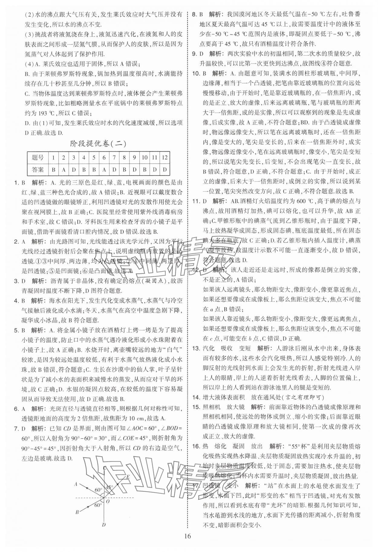 2025年學(xué)霸提優(yōu)大試卷八年級物理上冊蘇科版 第16頁