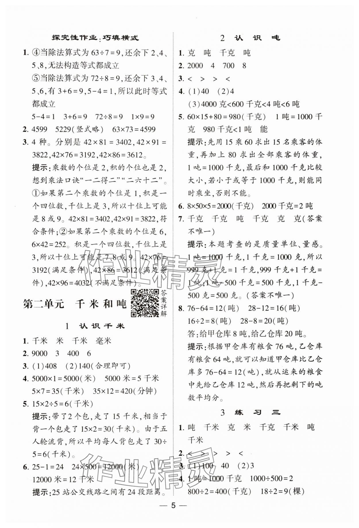 2024年經(jīng)綸學典提高班三年級數(shù)學下冊蘇教版 參考答案第5頁