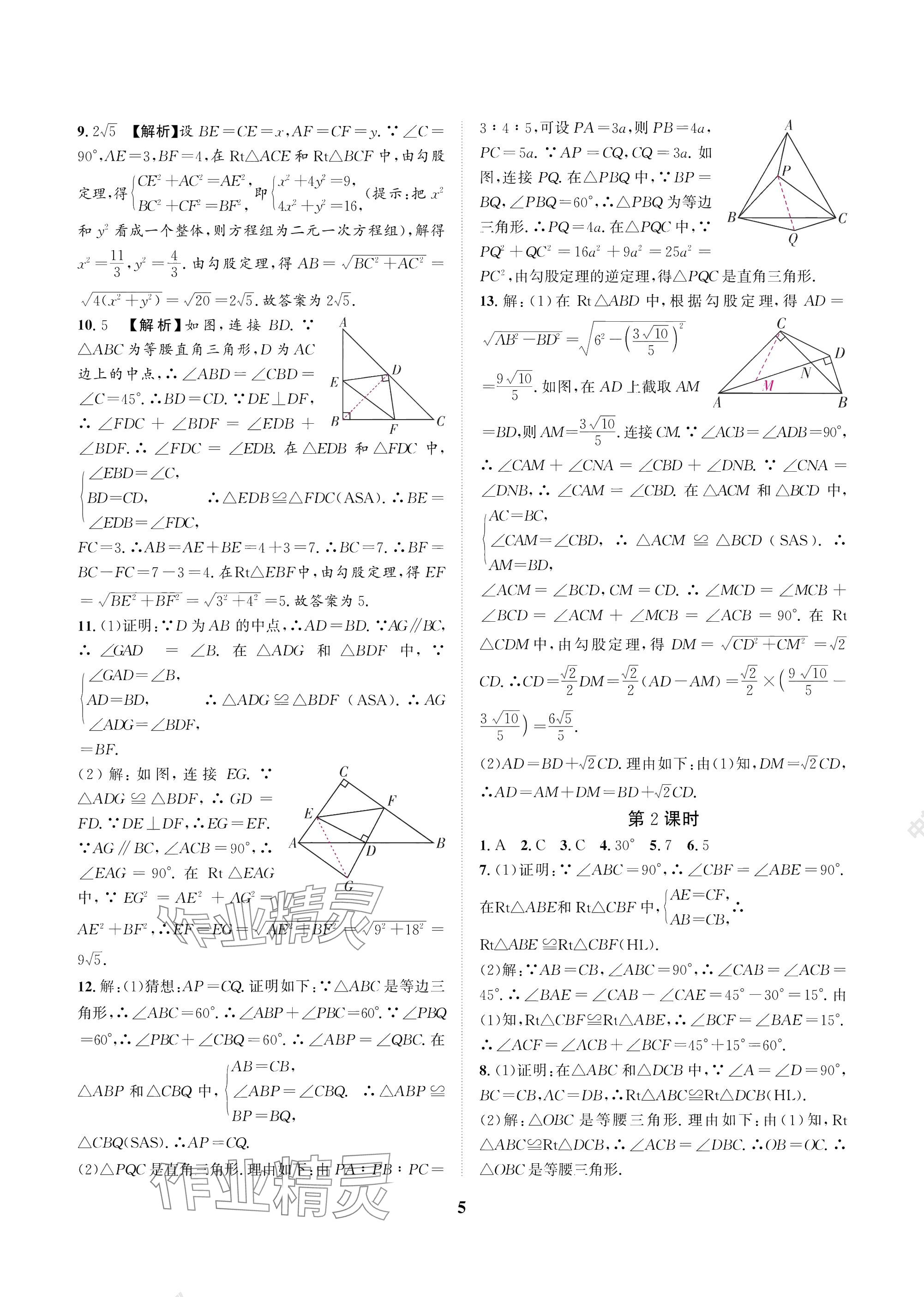 2025年中輔一號課外培優分層訓練八年級數學下冊北師大版 參考答案第5頁