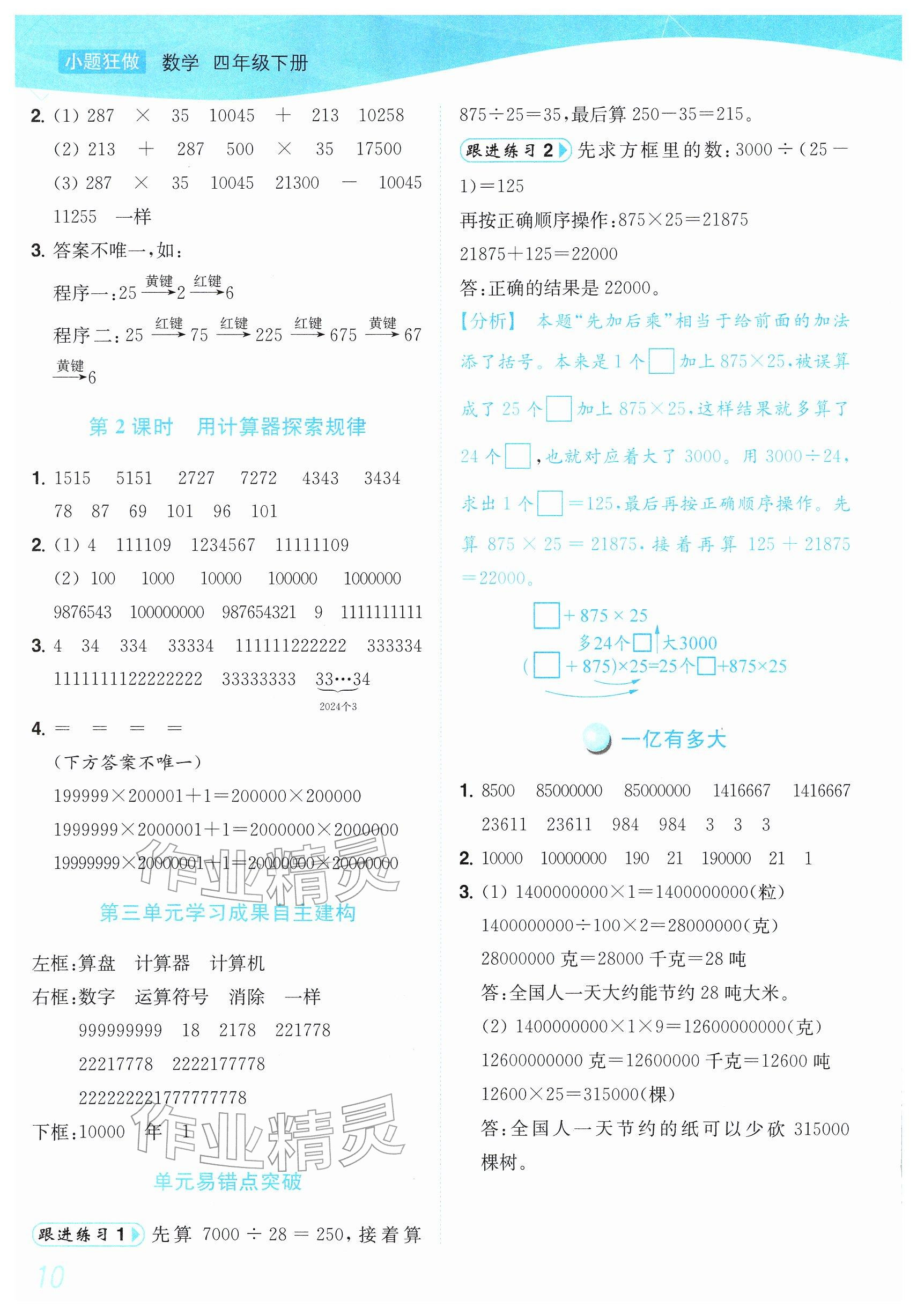 2026年小题狂做培优作业本四年级数学下册苏教版&nbsp;参考答案第10页