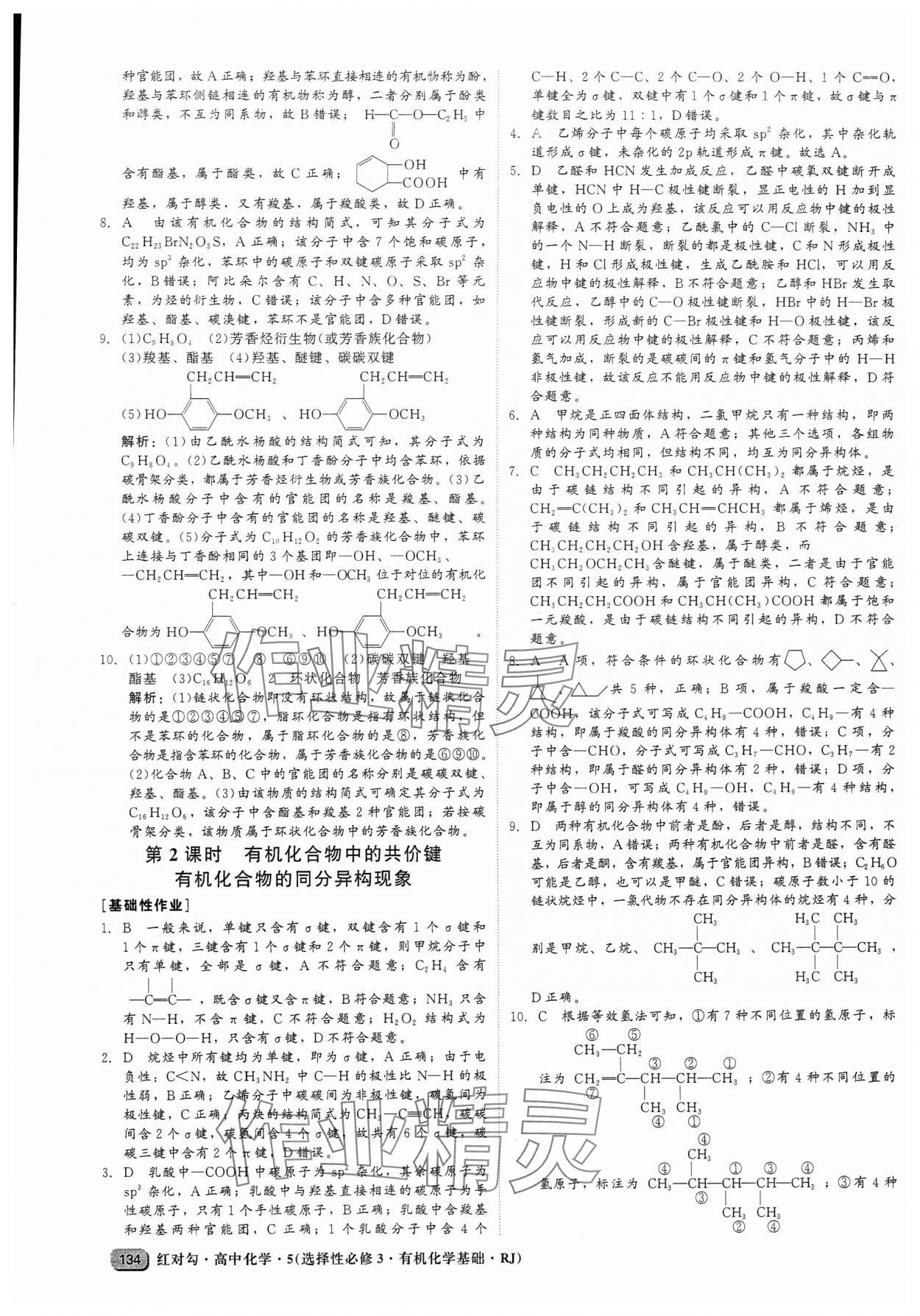 2025年紅對勾45分鐘作業與單元評估高中化學選擇性必修3人教版 參考答案第2頁