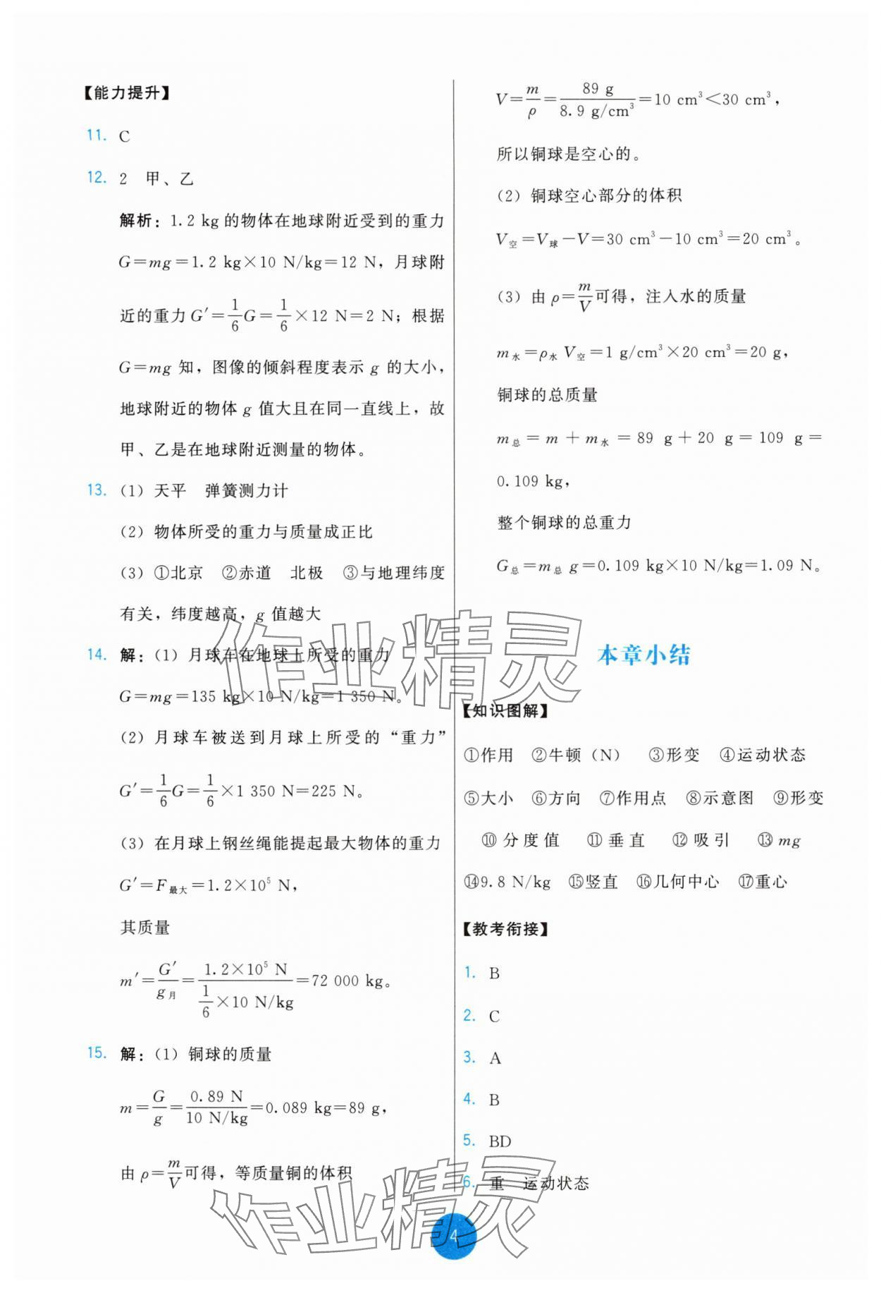 2025年能力培養(yǎng)與測(cè)試八年級(jí)物理下冊(cè)教科版 第4頁