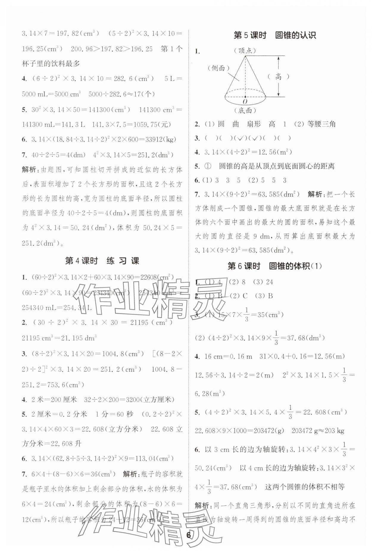 2025年通成學(xué)典課時(shí)作業(yè)本六年級(jí)數(shù)學(xué)下冊(cè)西師大版 第6頁