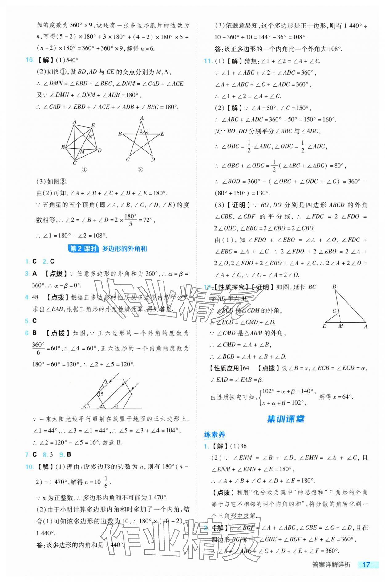 2024年綜合應用創(chuàng)新題典中點八年級數學下冊湘教版 參考答案第17頁