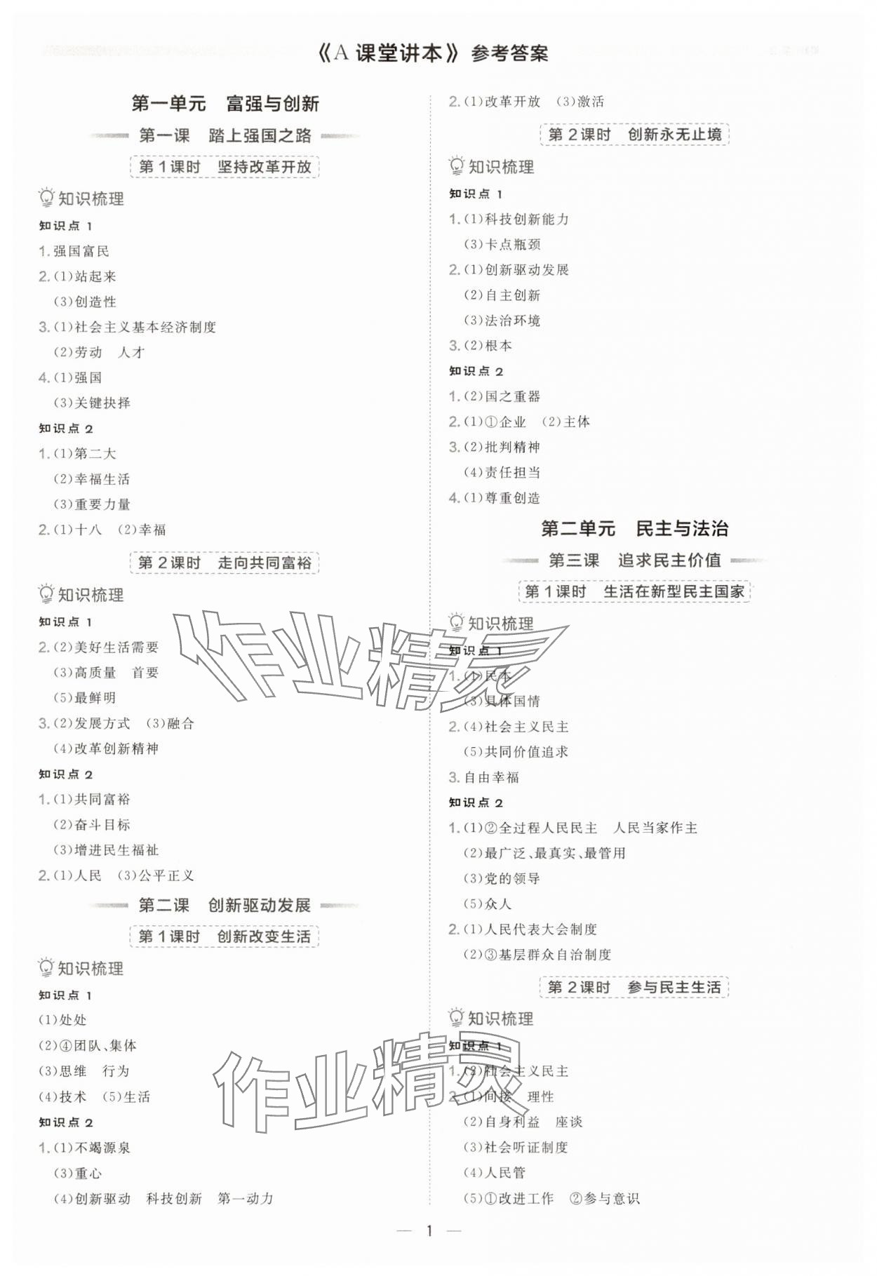 2025年点拨训练九年级道德与法治上册人教版海南专版 参考答案第1页