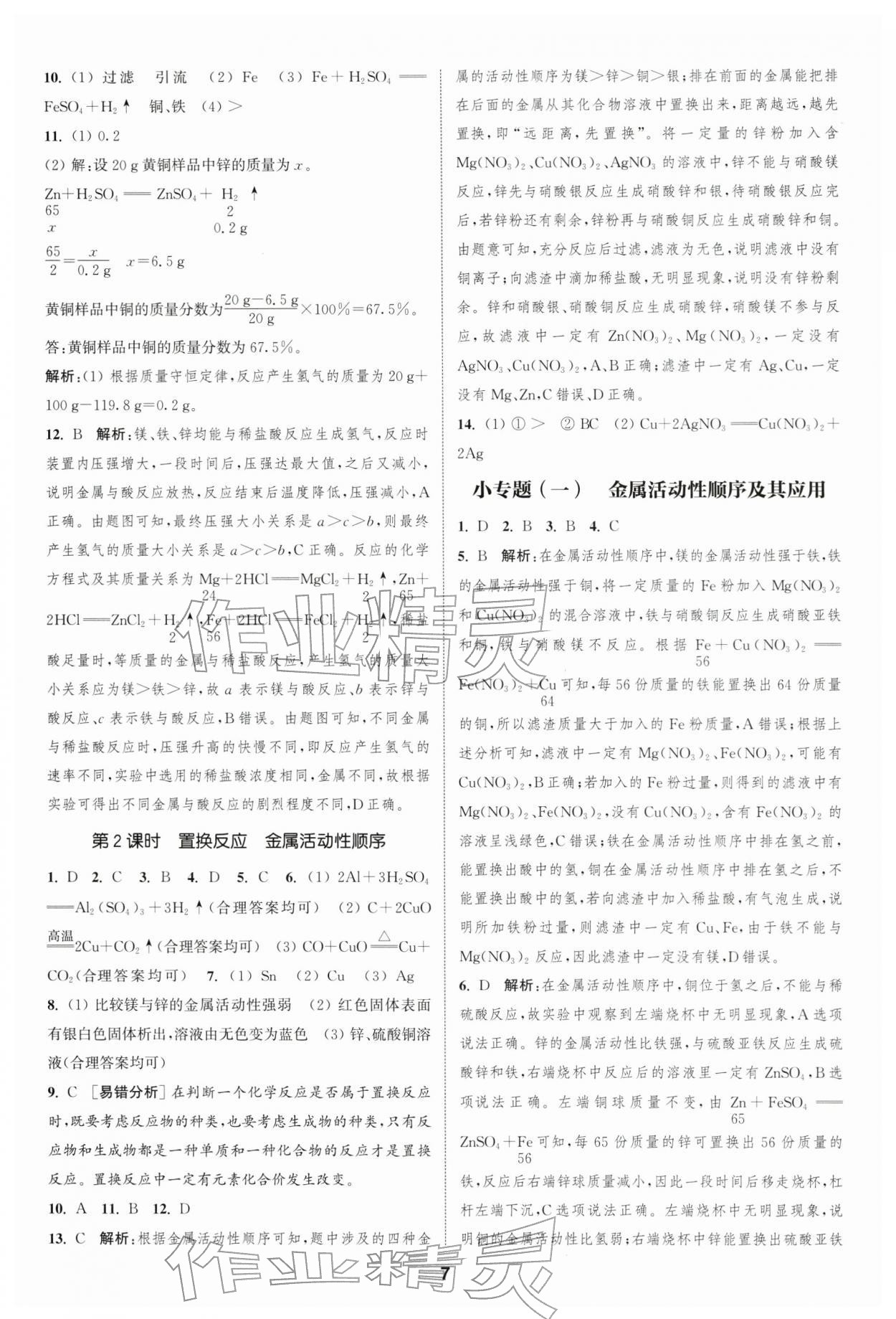 2026年通成學典課時作業本九年級化學下冊人教版南通專版 第7頁
