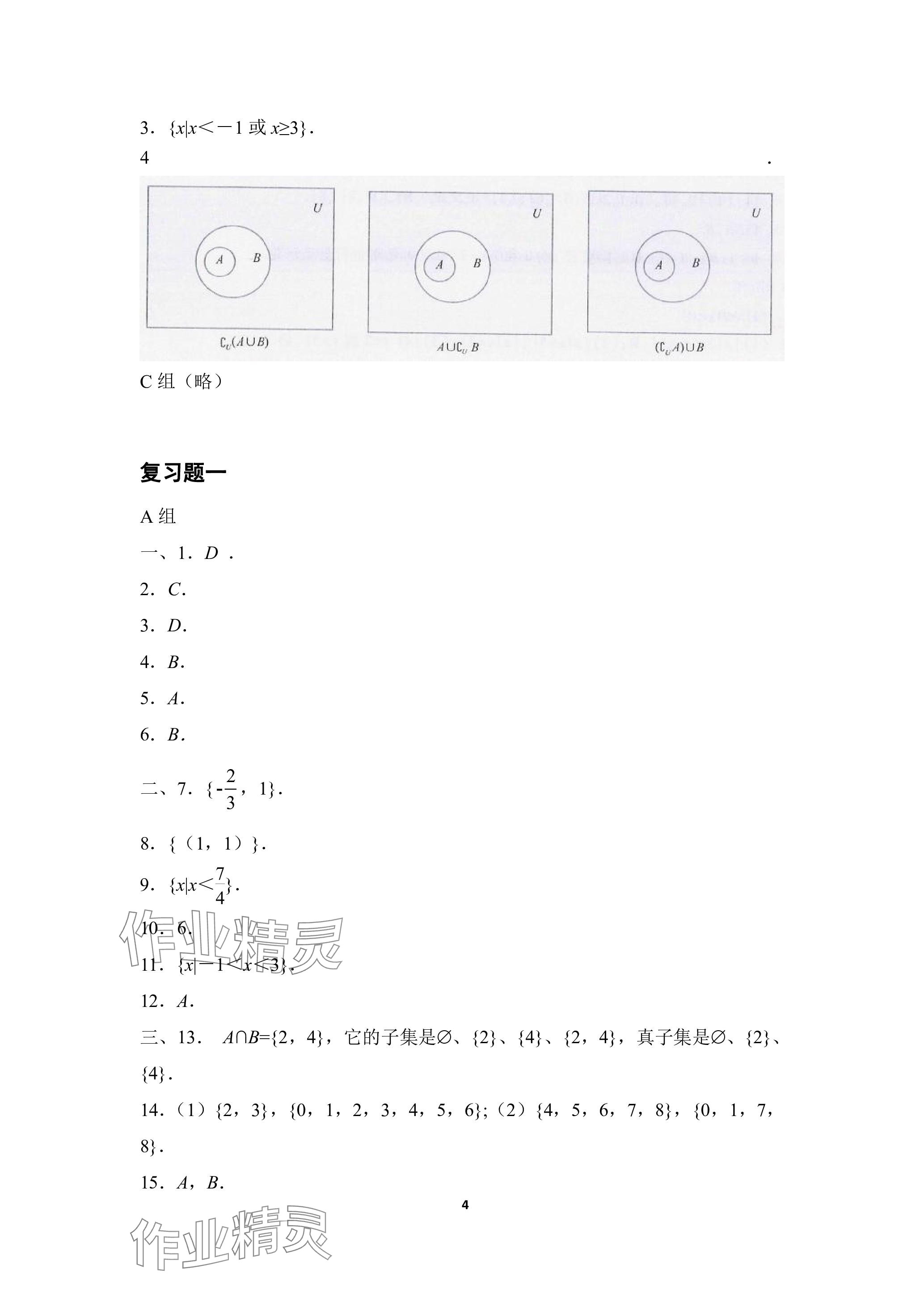 2023年基礎(chǔ)模塊高等教育出版社中職數(shù)學(xué)上冊(cè)人教版 參考答案第4頁(yè)