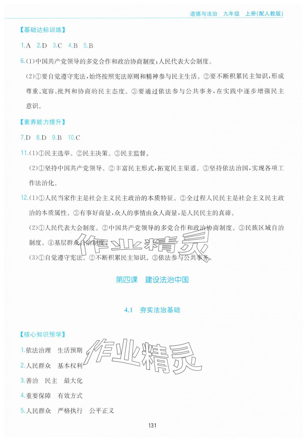 2025年新编基础训练黄山书社九年级道德与法治上册人教版&nbsp;参考答案第7页