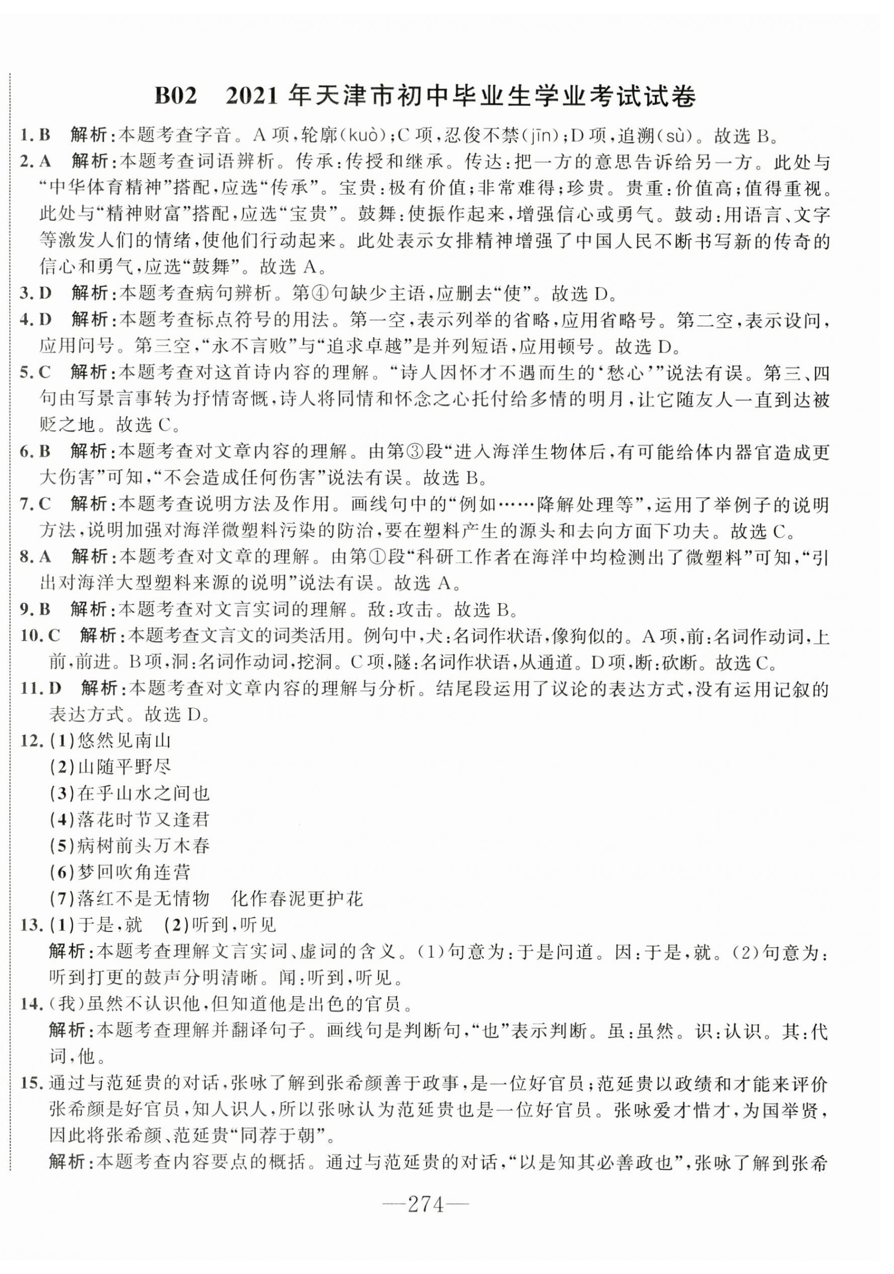 2025年水木教育中考模擬試卷精編語(yǔ)文天津?qū)０?nbsp;第4頁(yè)