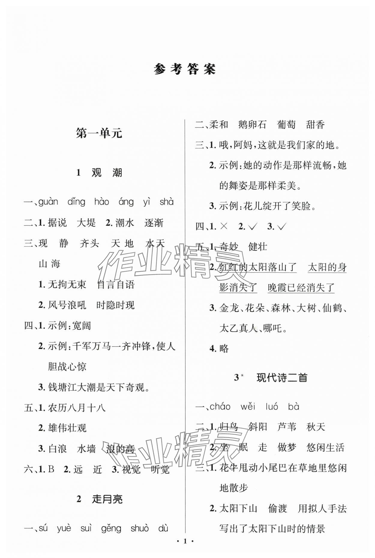 2025年人教金学典同步解析与测评学考练四年级语文上册人教版江苏专版 第1页