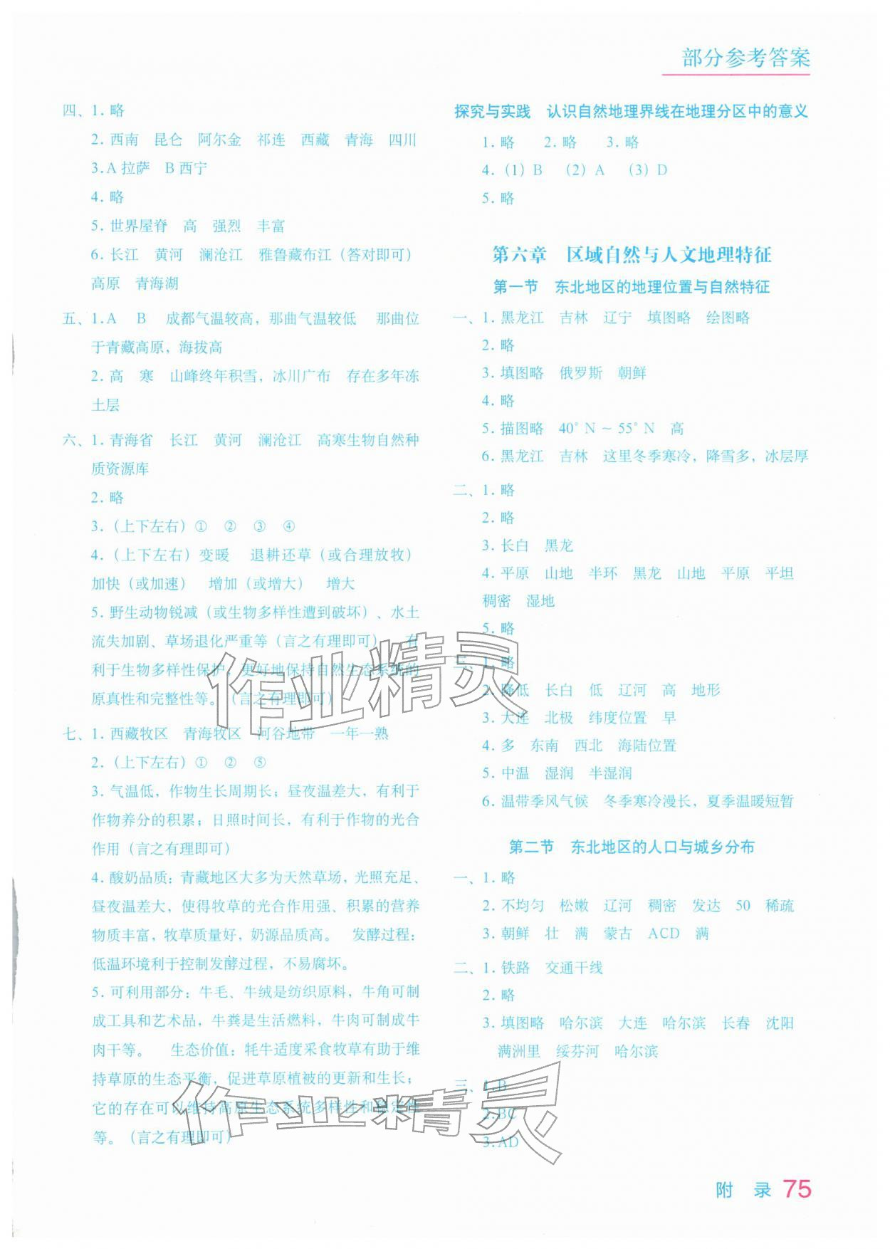 2026年填充图册中国地图出版社八年级地理下册湘教版宁夏专版&nbsp;参考答案第2页