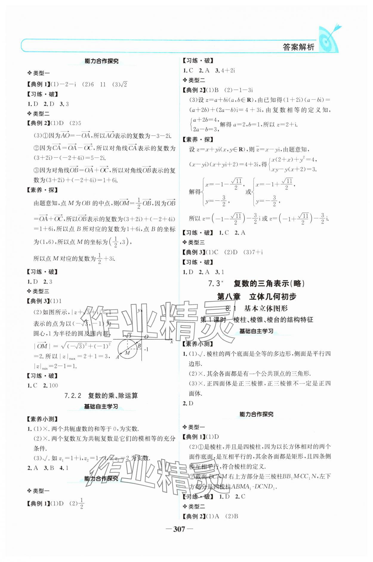 2024年名校學(xué)案高中數(shù)學(xué)必修第二冊(cè)人教版 參考答案第14頁