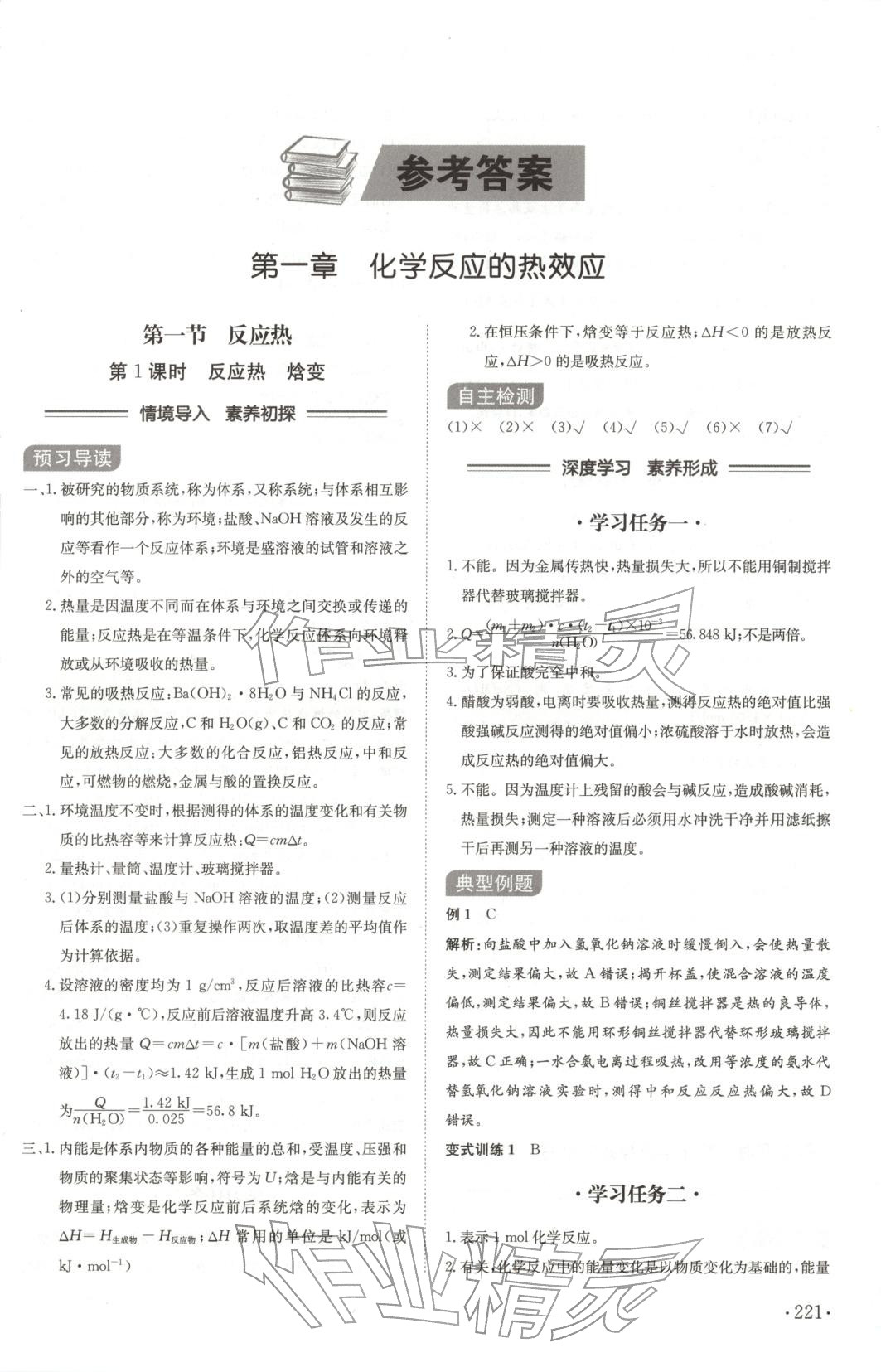 2025年同步练习册山东科学技术出版社高中化学选择性必修第一册人教版 第1页
