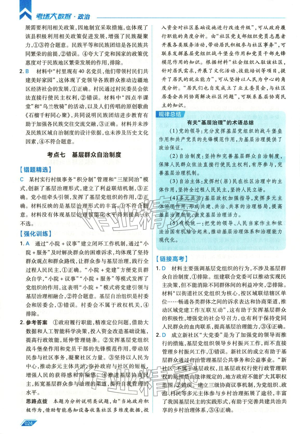 2026年考场大数据高三道德与法治全一册人教版 第24页