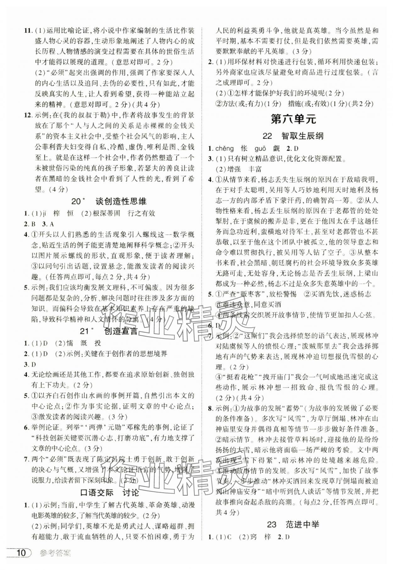 2024年鼎成中考活頁(yè)好題九年級(jí)語(yǔ)文全一冊(cè)人教版河南專版 參考答案第10頁(yè)