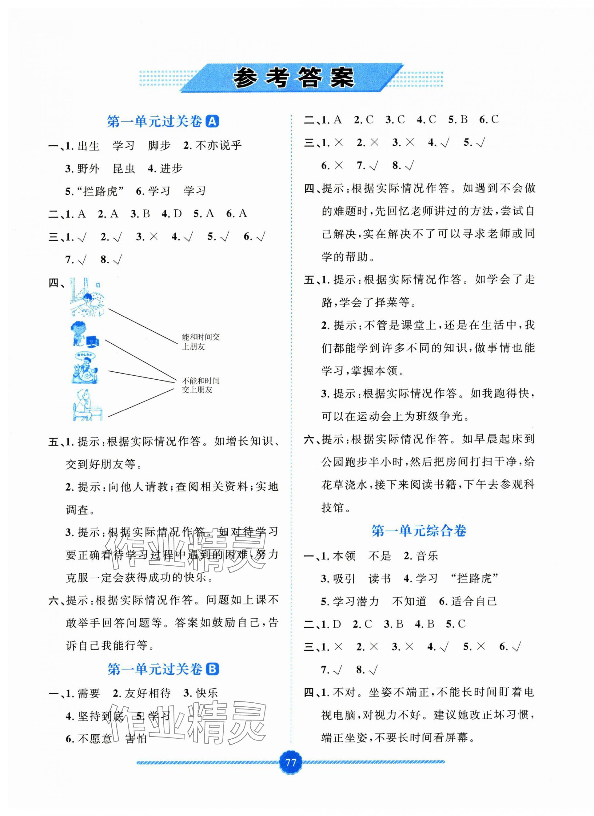 2024年單元過關(guān)卷陜西旅游出版社三年級道德與法治上冊人教版 第1頁