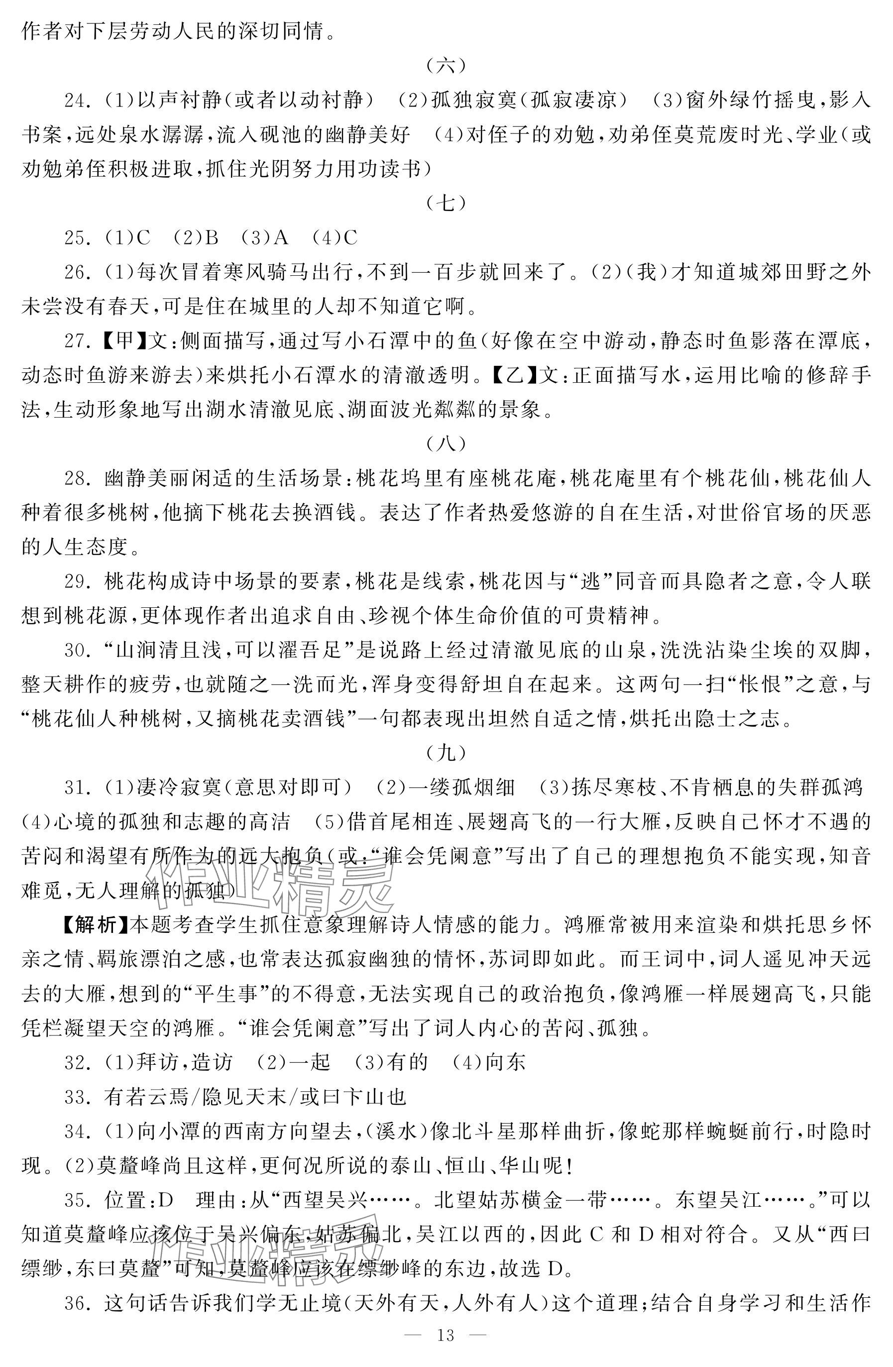 2025年初中學練案八年級語文下冊人教版 參考答案第13頁