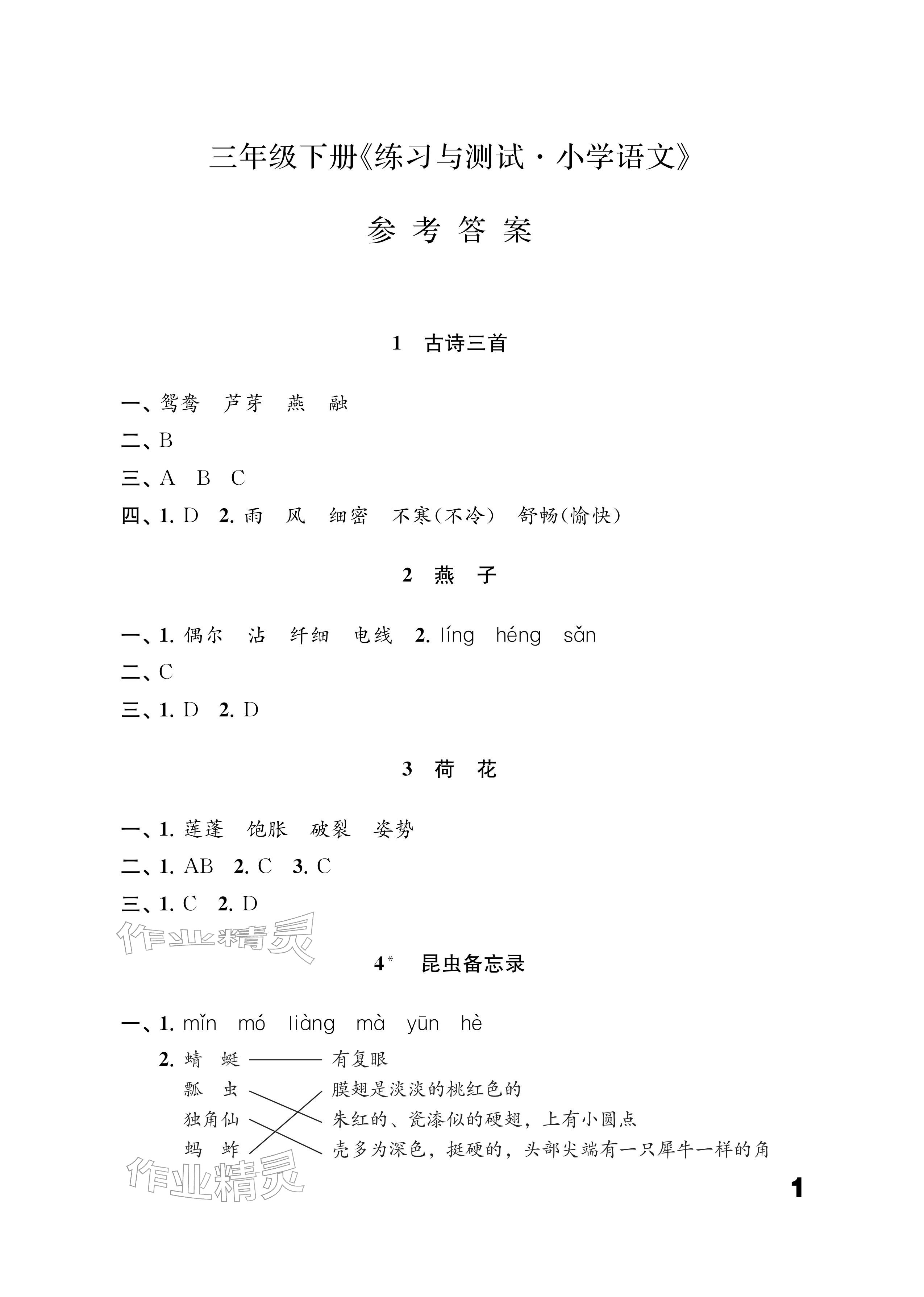 2026年练习与测试三年级语文下册人教版福建专版&nbsp;参考答案第1页