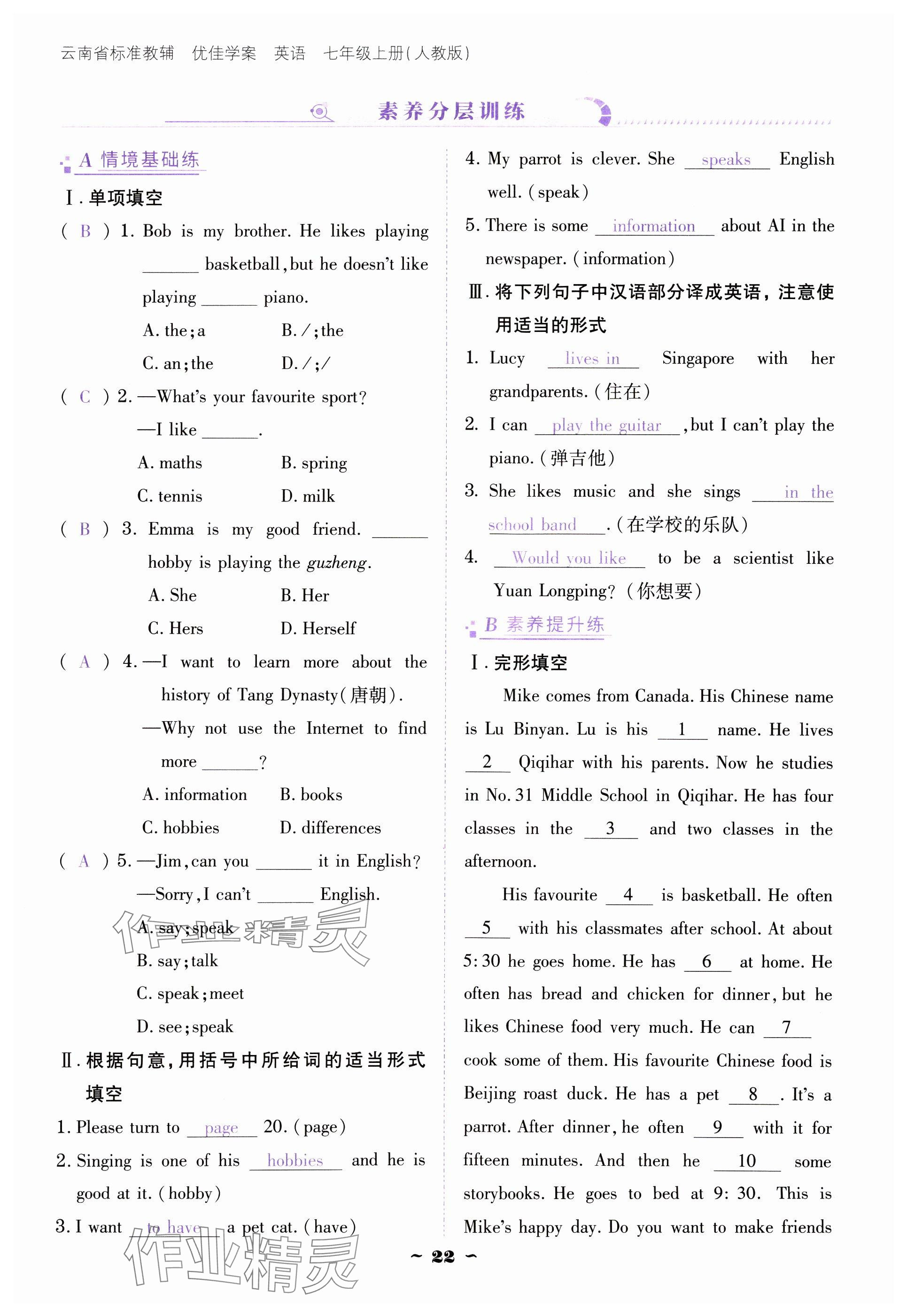 2024年云南省標準教輔優(yōu)佳學案七年級英語上冊人教版 參考答案第22頁