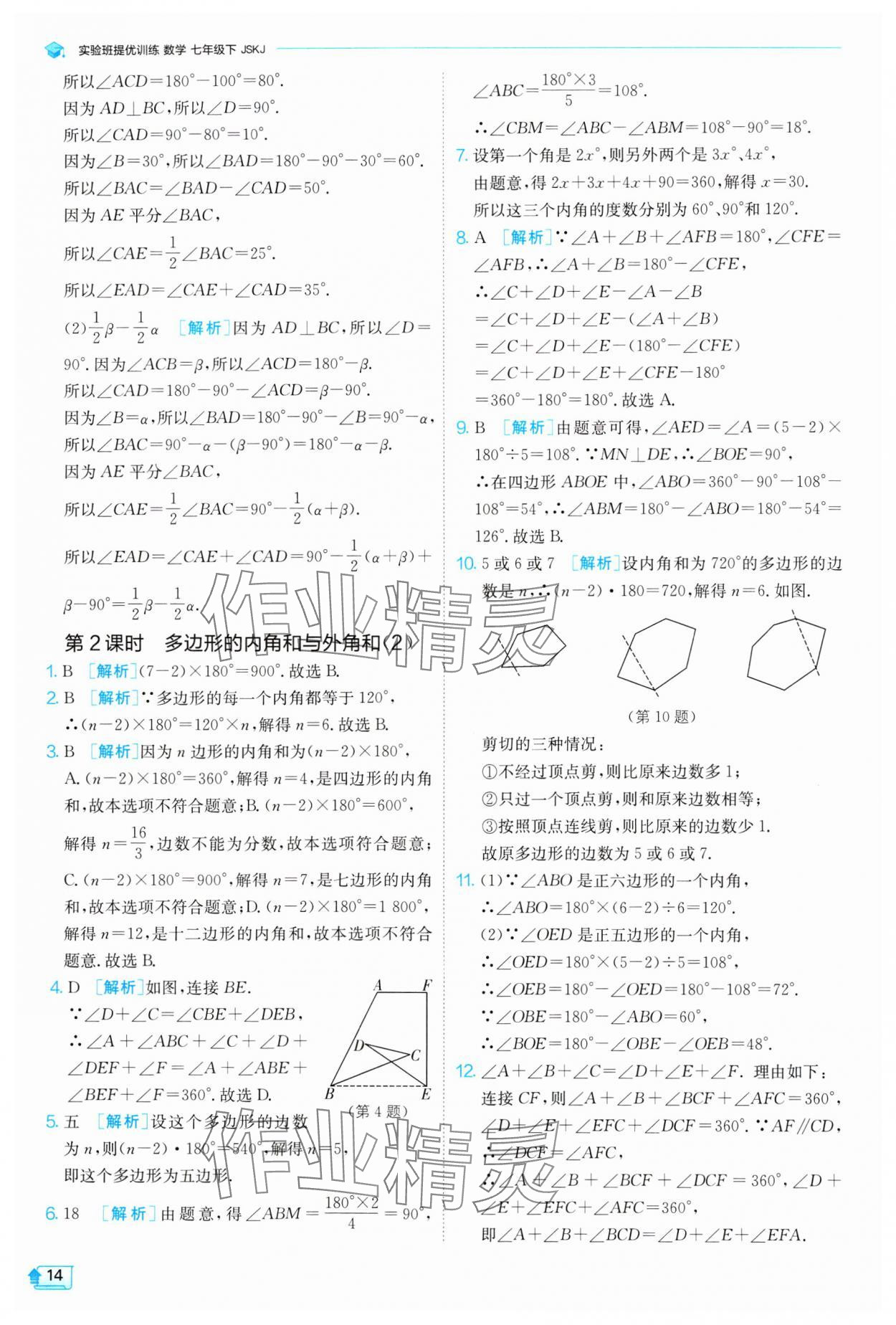 2024年實驗班提優(yōu)訓練七年級數(shù)學下冊蘇科版 參考答案第14頁