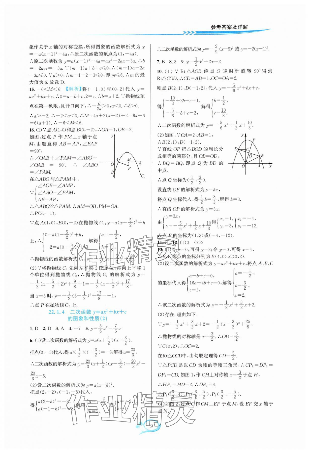 2025年全优方案夯实与提高九年级数学全一册人教版 参考答案第9页