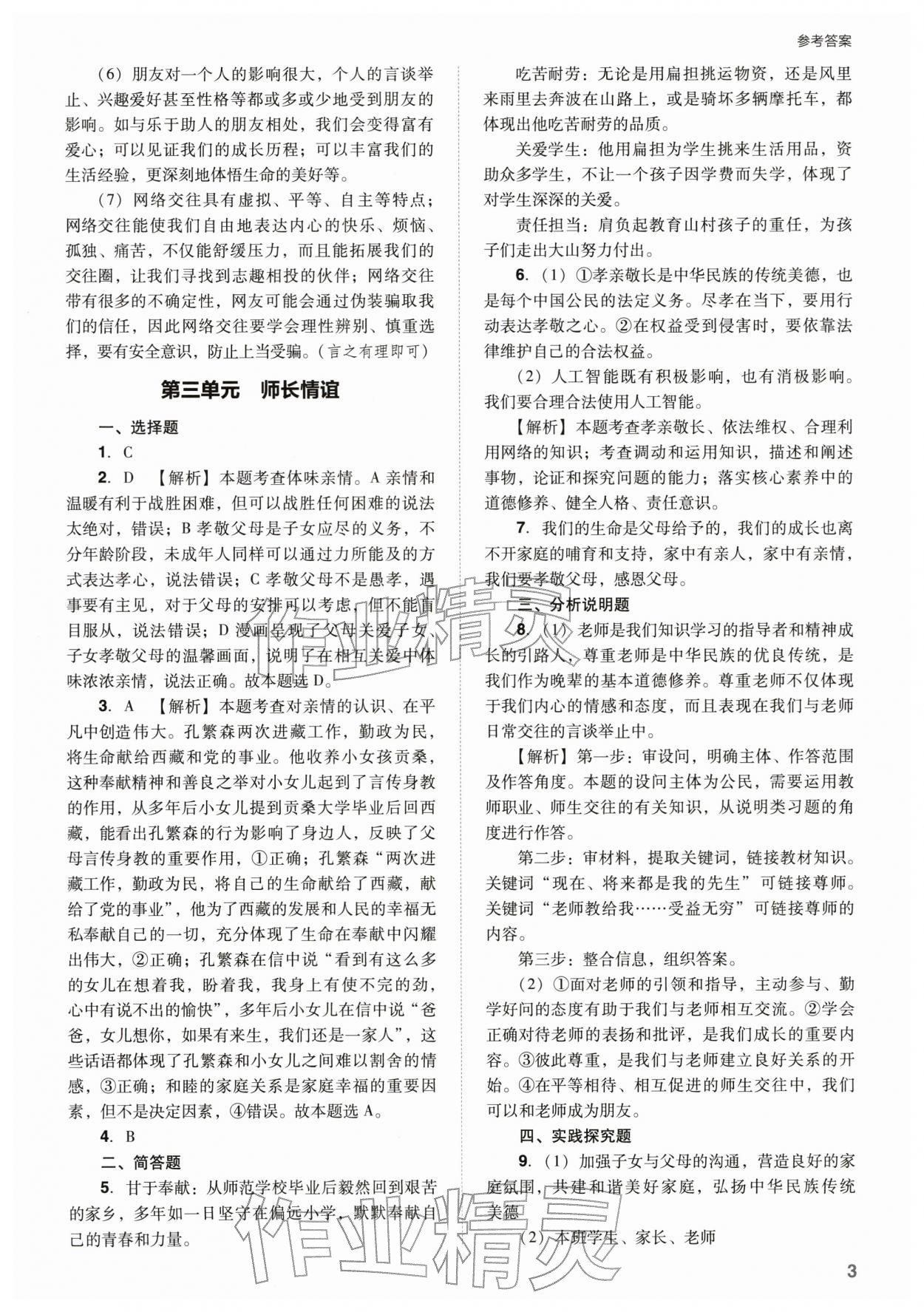 2026年山西省中考指導道德與法治&nbsp;參考答案第3頁