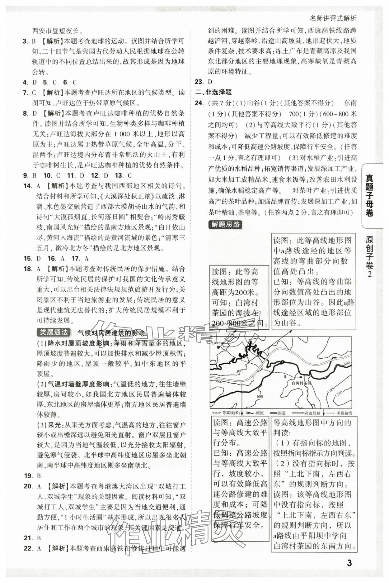 2025年萬唯中考真題子母卷地理中考陜西專版 參考答案第3頁