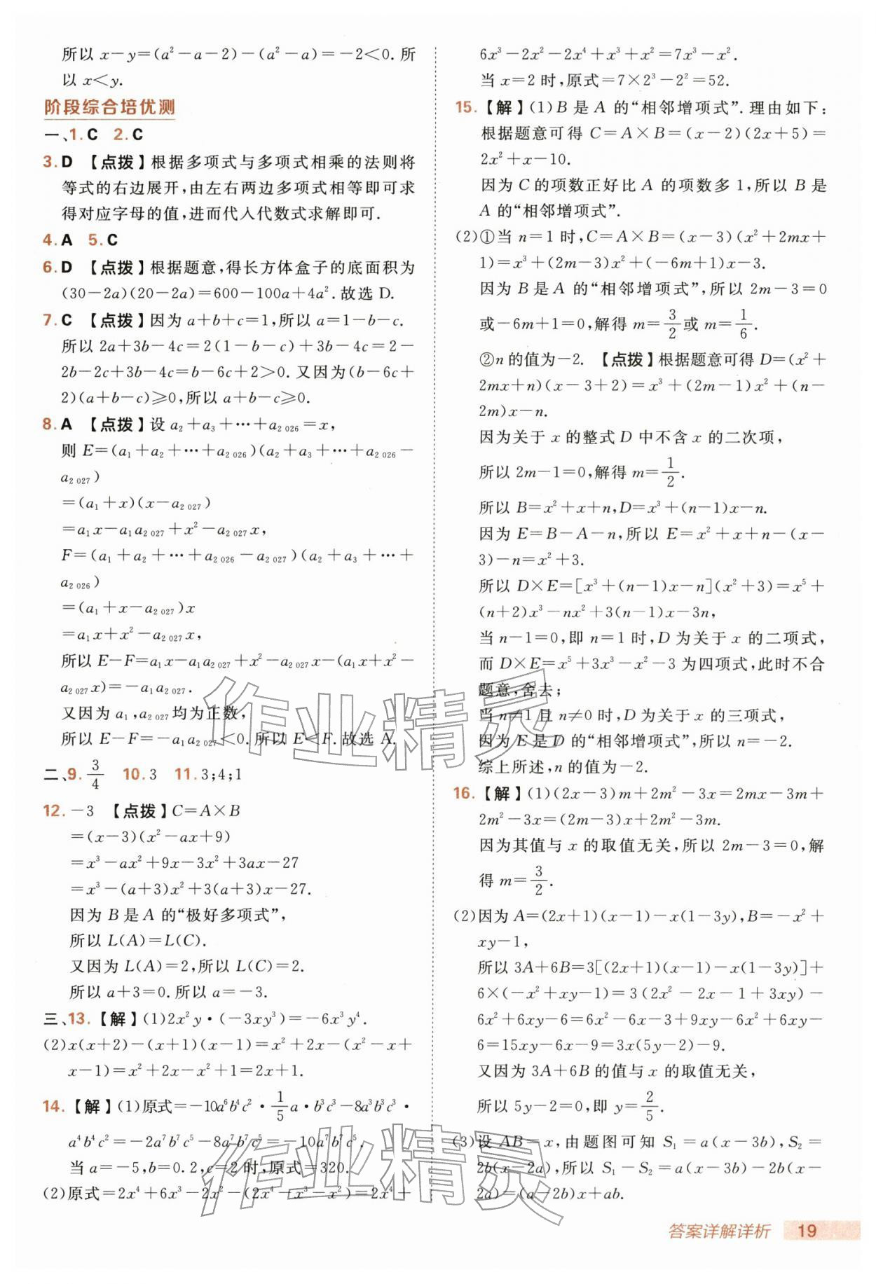 2026年综合应用创新题典中点七年级数学下册沪科版&nbsp;第19页