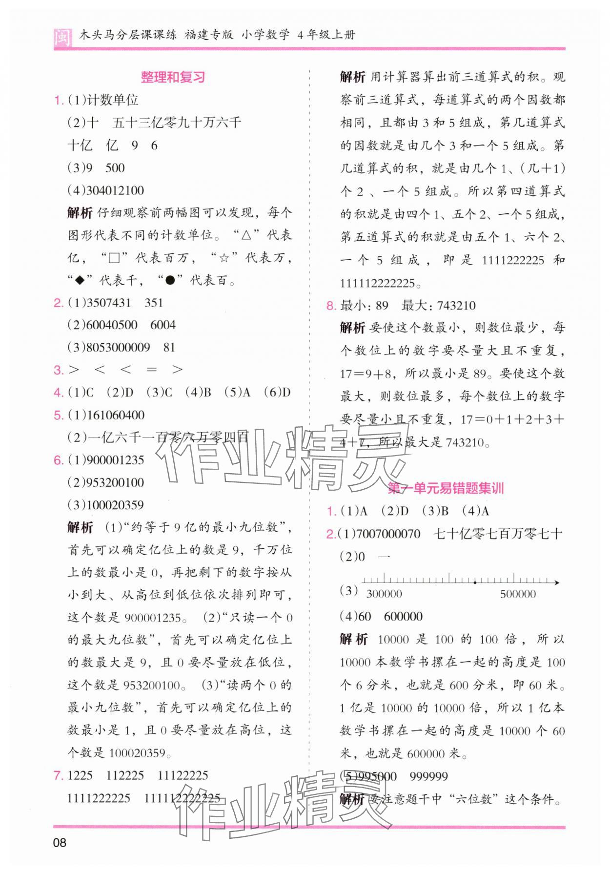 2024年木頭馬分層課課練四年級數(shù)學(xué)上冊人教版福建專版 第8頁