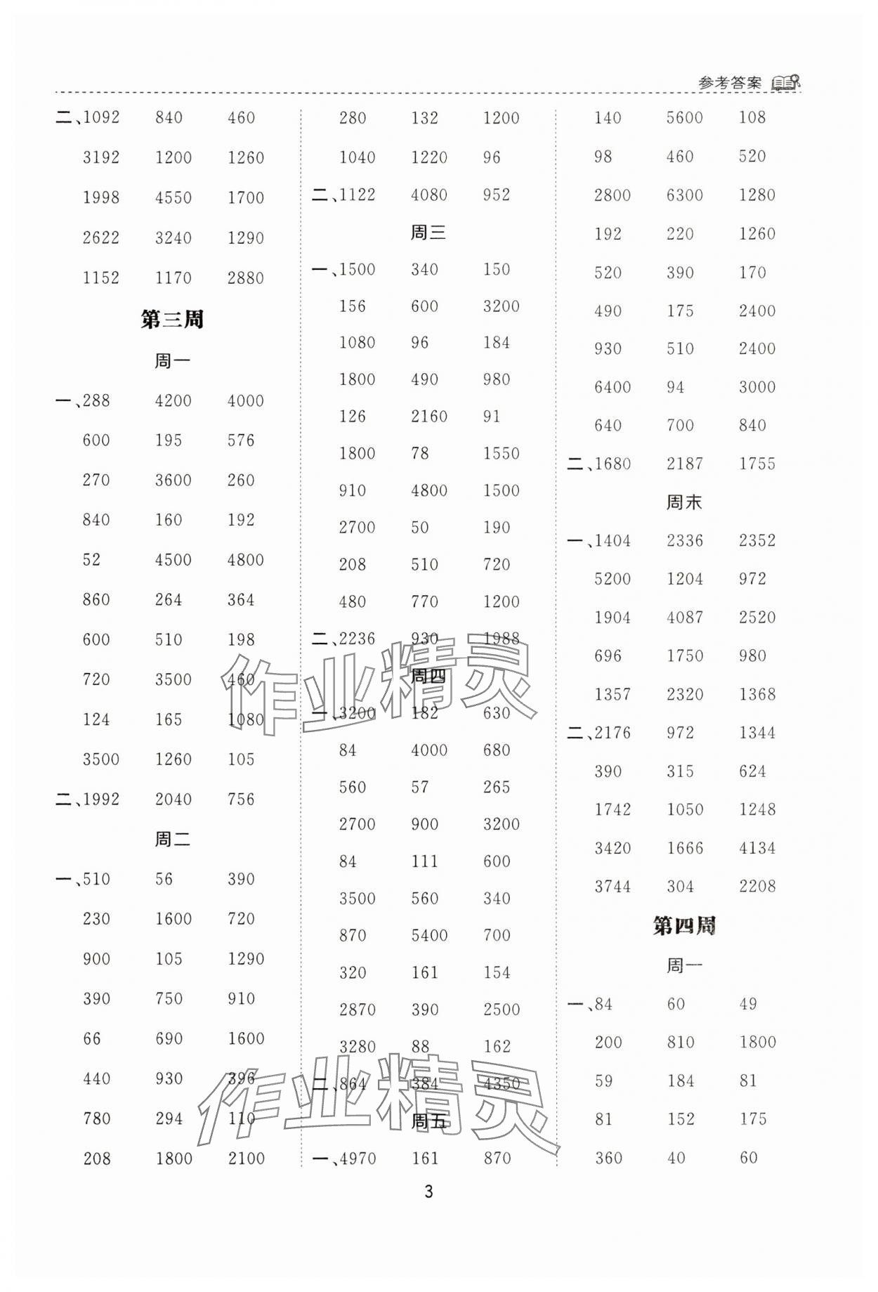 2025年计算能手河北少年儿童出版社三年级数学下册苏教版&nbsp;第3页