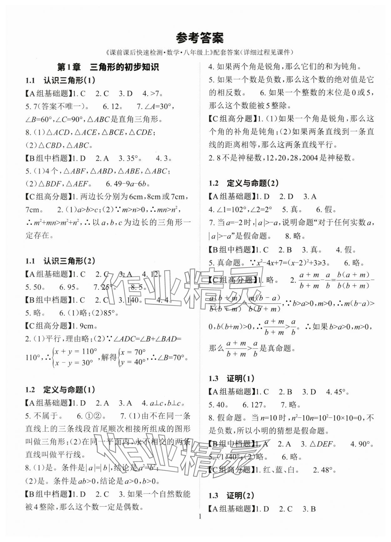 2025年课前课后快速检测八年级数学上册浙教版 参考答案第1页