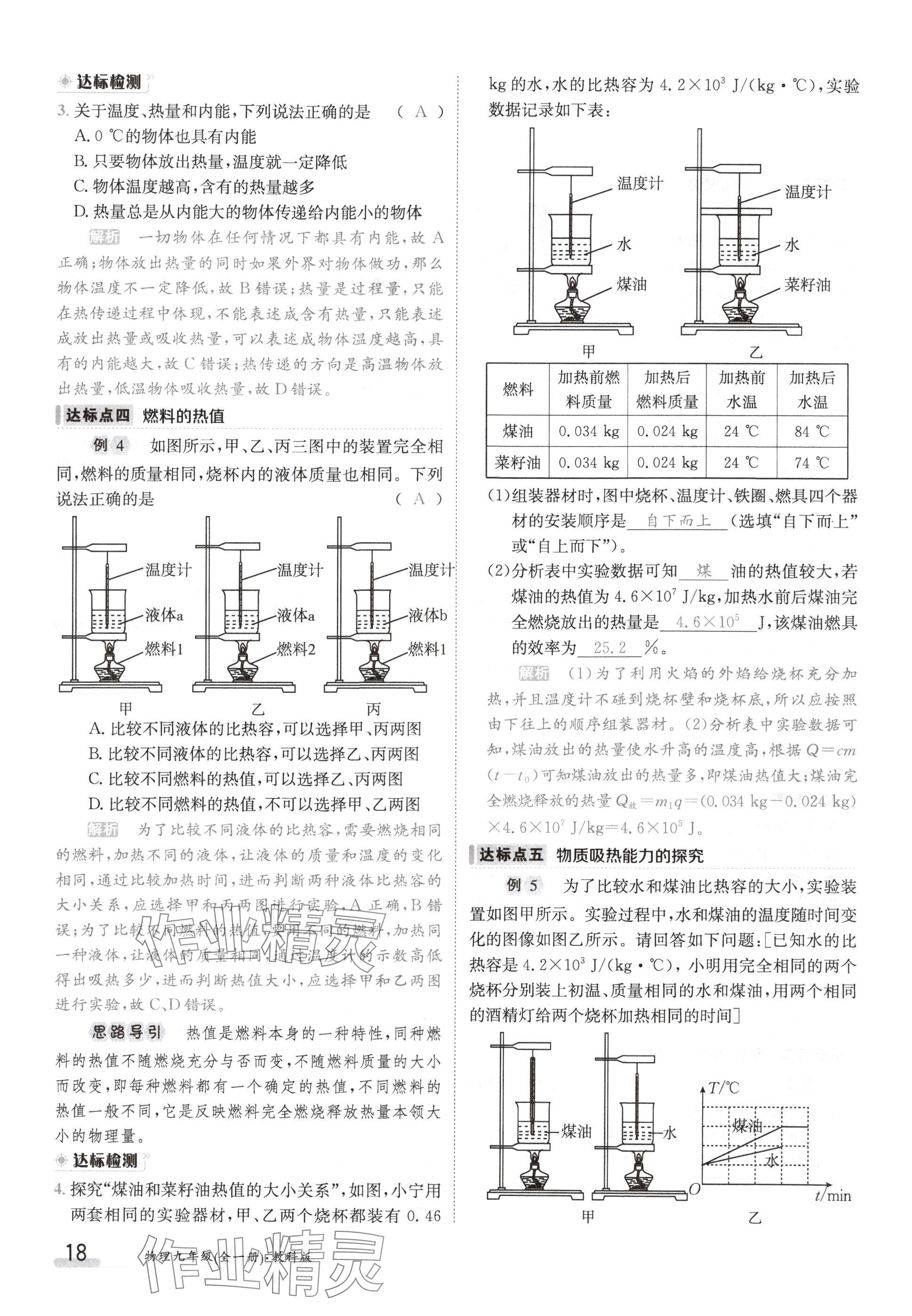 2024年金太阳导学案九年级物理上册教科版 参考答案第18页