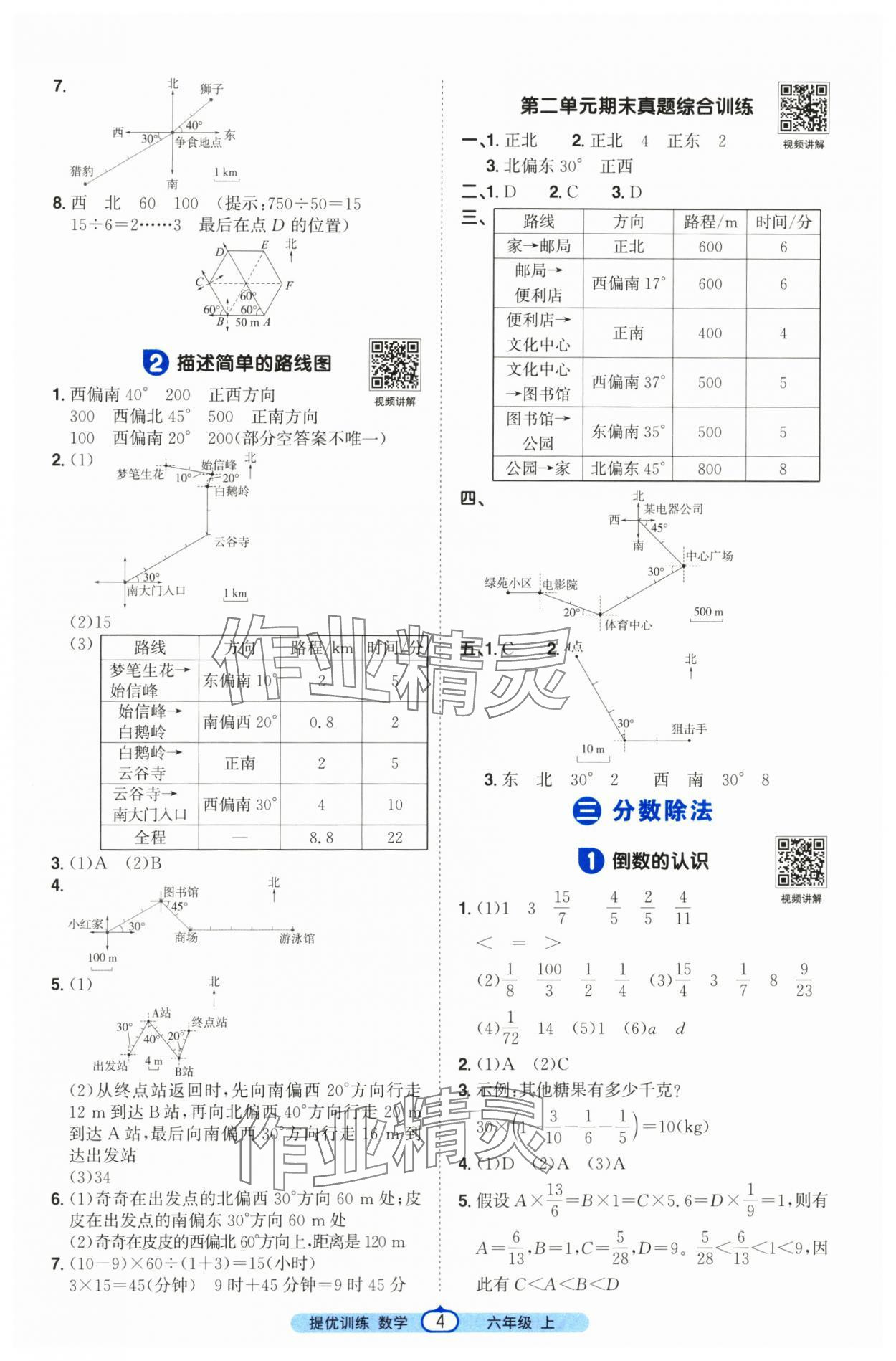 2025年阳光同学课时提优训练六年级数学上册人教版 第4页