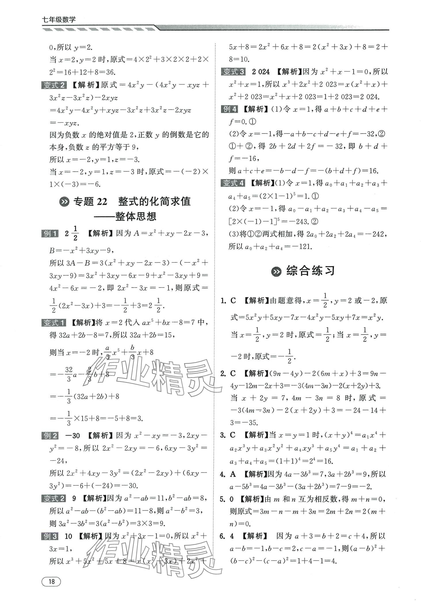 2024年本智学通压轴题密码七年级数学&nbsp;第18页