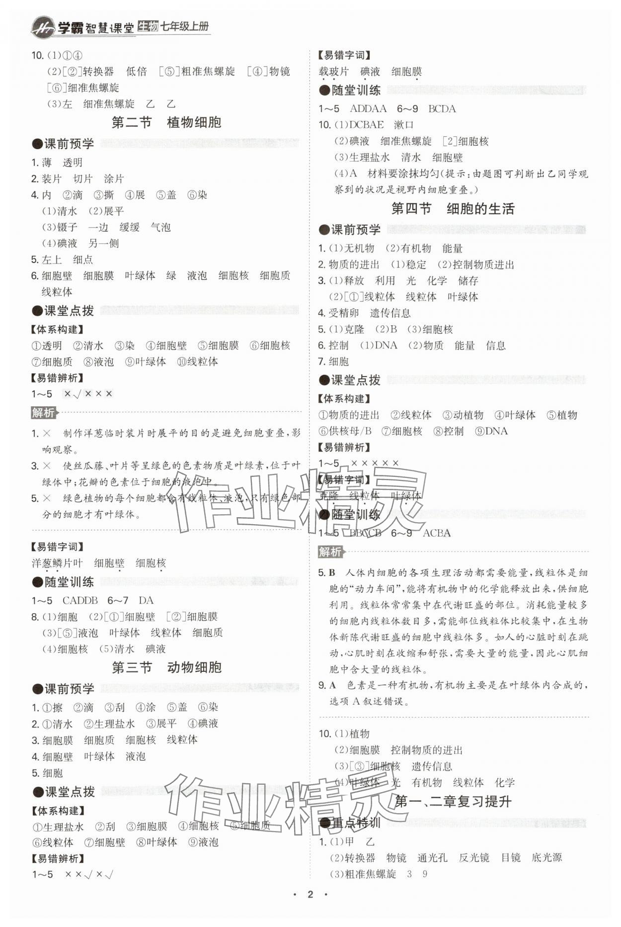 2024年學(xué)霸智慧課堂七年級生物上冊人教版 第2頁