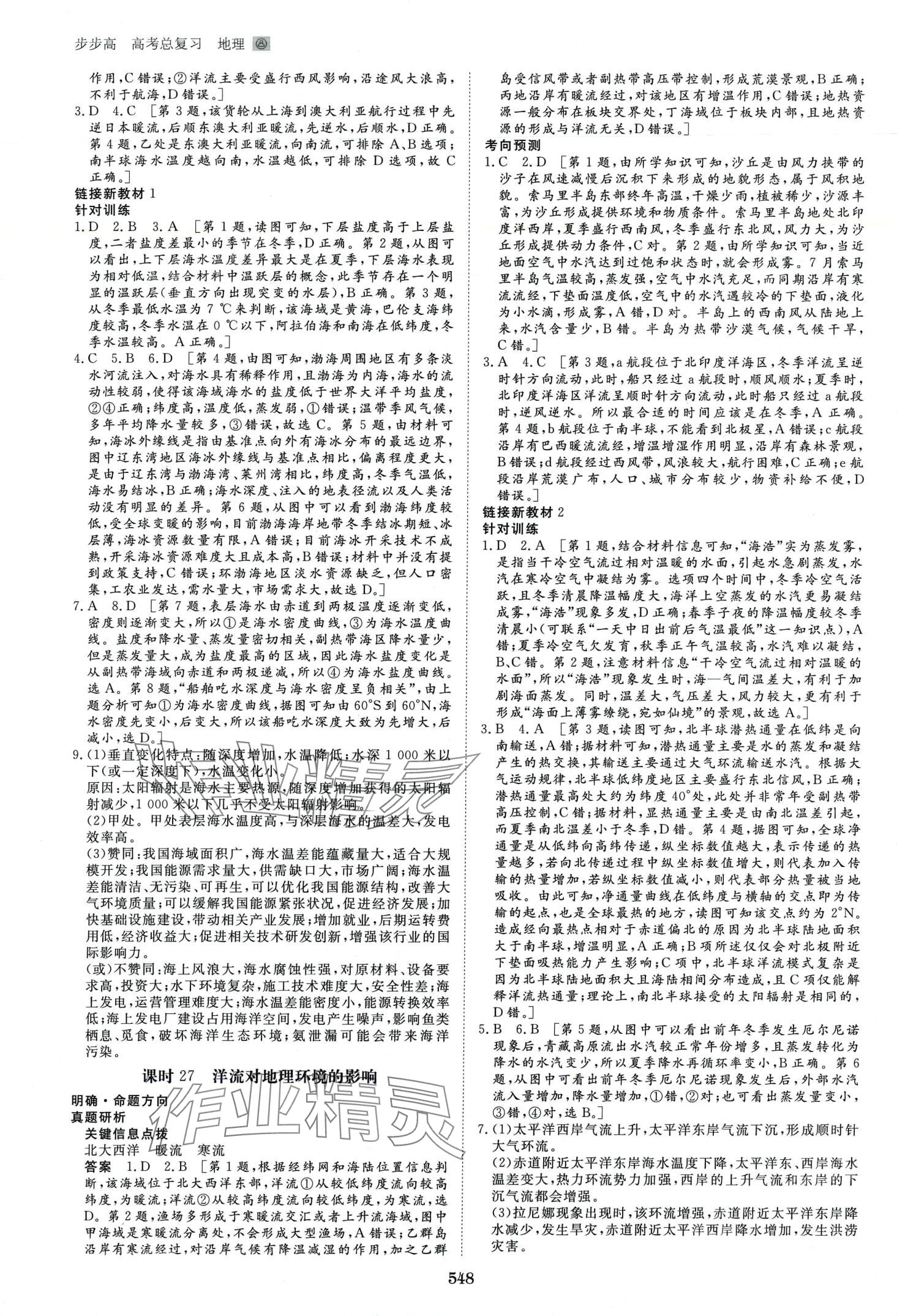 2024年步步高大一輪復習講義高中地理通用版 第12頁