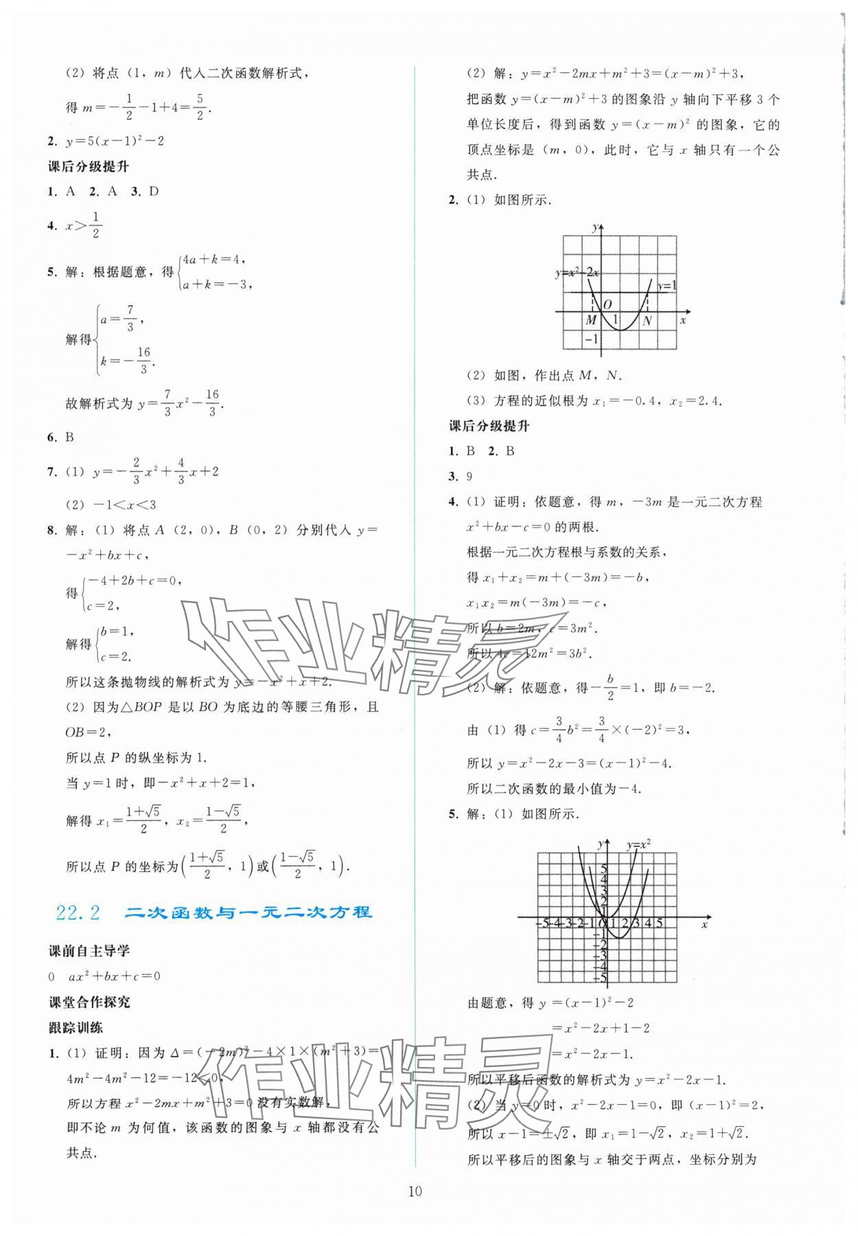 2024年同步轻松练习九年级数学上册人教版 参考答案第9页