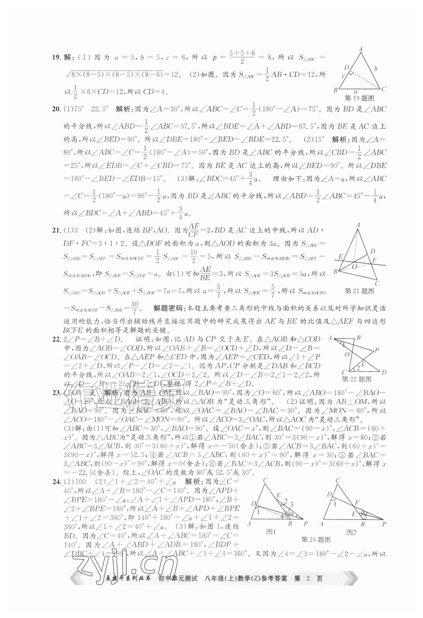 2026年孟建平单元测试八年级数学上册浙教版&nbsp;参考答案第2页