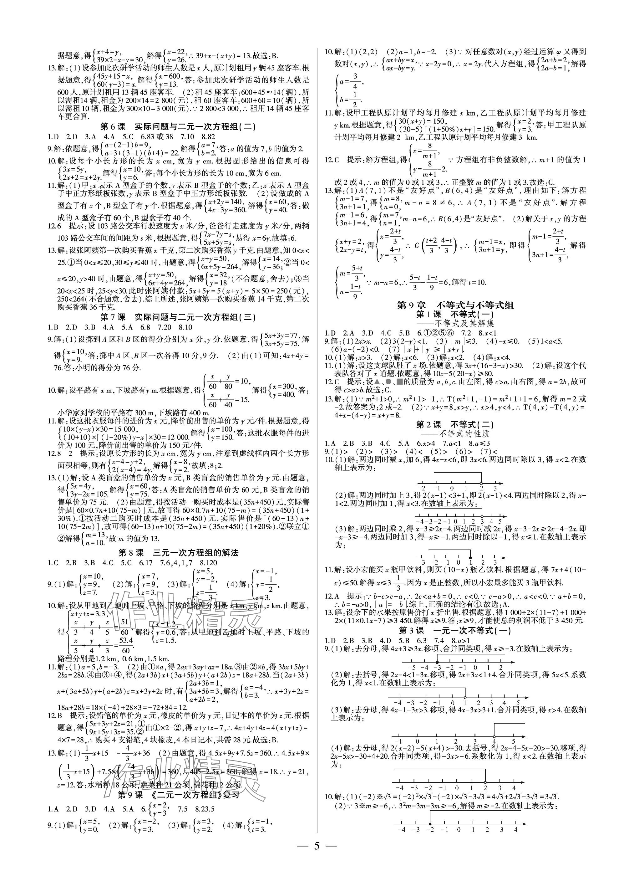 2024年巔峰對決七年級數(shù)學(xué)下冊人教版 參考答案第5頁