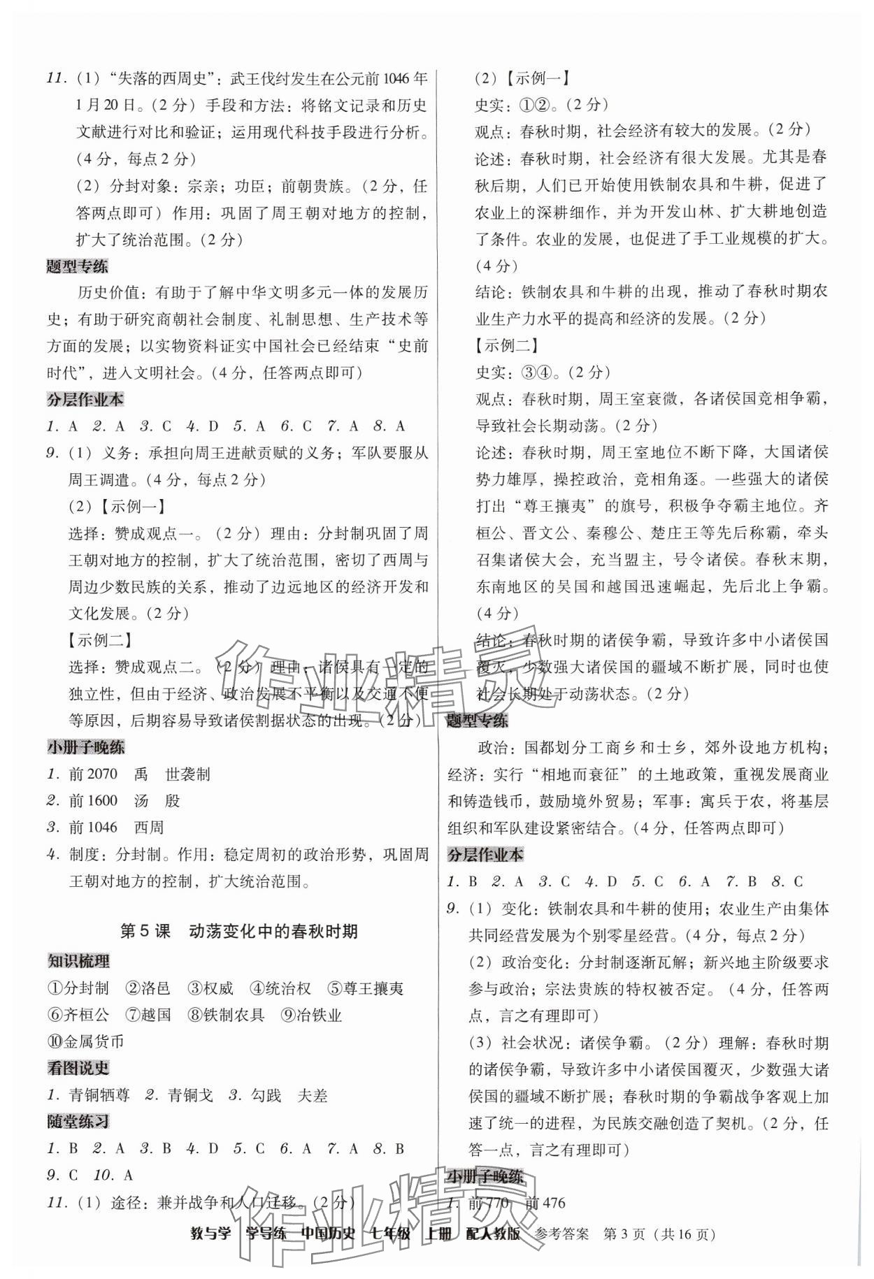 2024年教與學(xué)學(xué)導(dǎo)練七年級(jí)歷史上冊(cè)人教版 參考答案第3頁(yè)