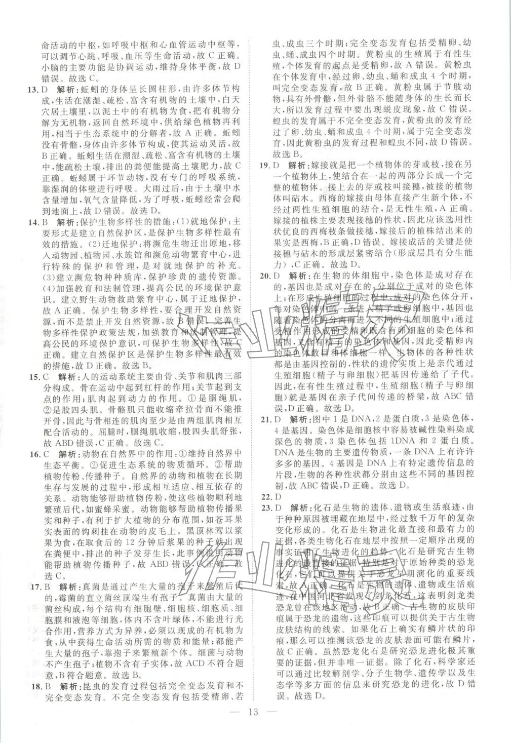2026年激活中考中考真题加期末卷加预测卷生物湖南专版 第12页