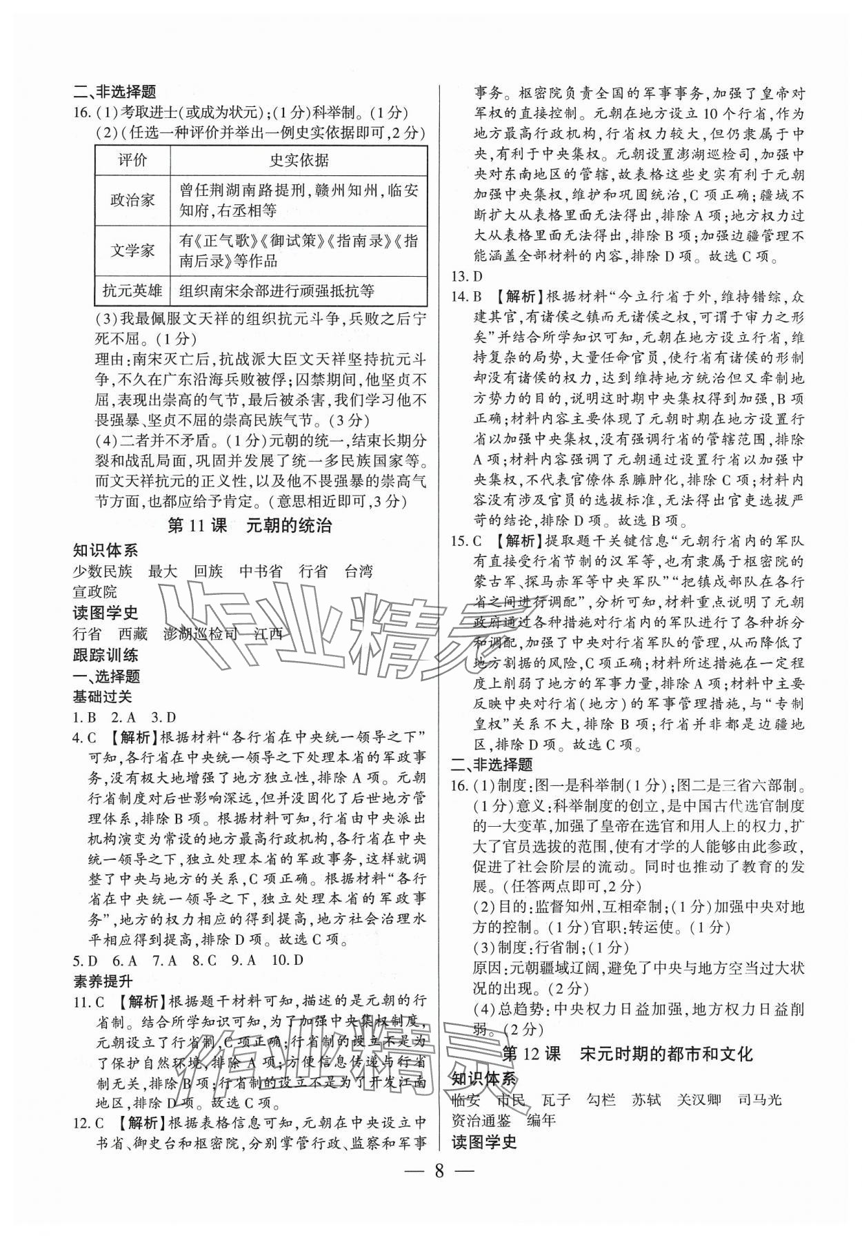 2024年考點(diǎn)跟蹤同步訓(xùn)練七年級(jí)歷史下冊(cè)人教版深圳專版 第8頁(yè)