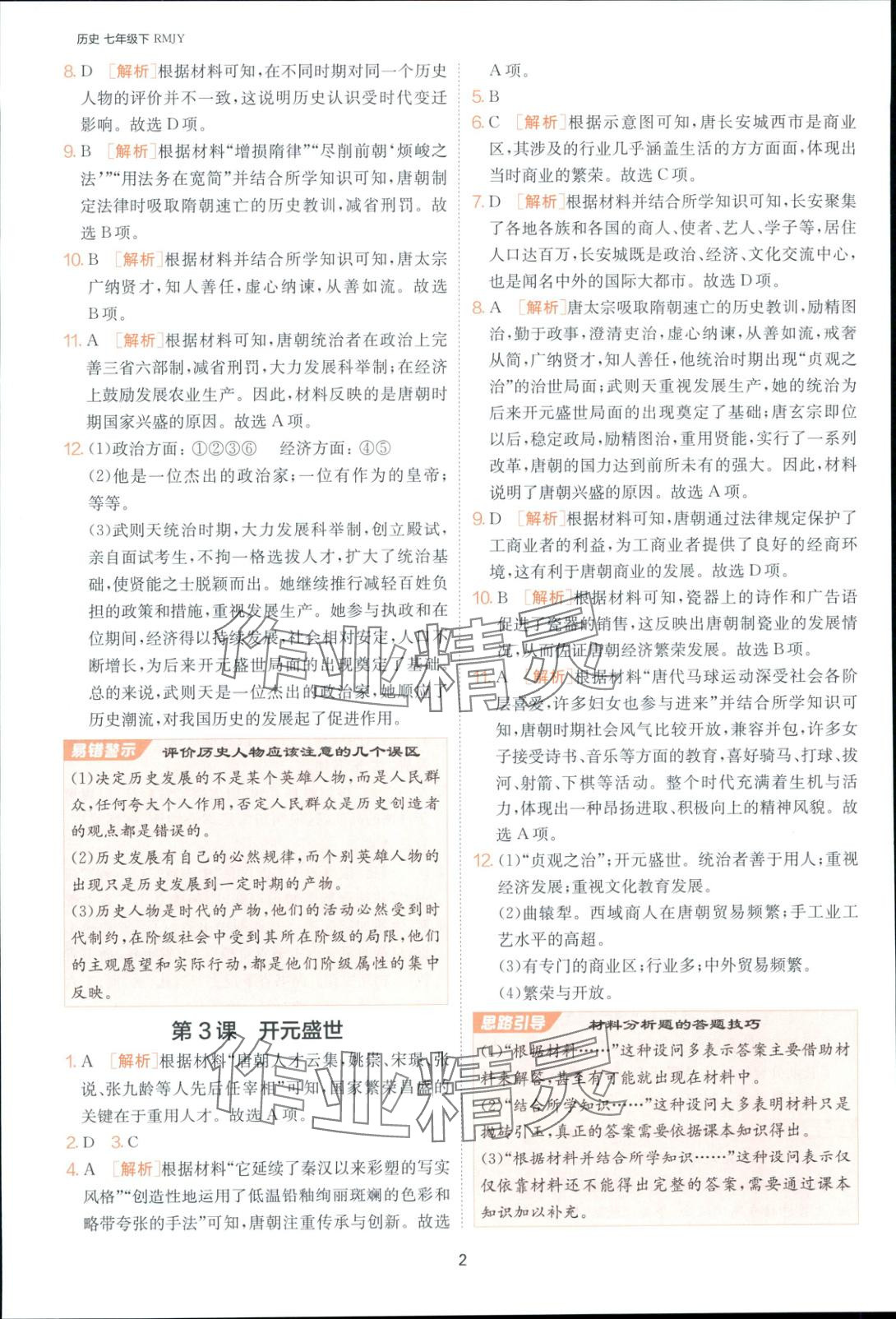 2025年课时训练七年级历史下册人教版 第2页